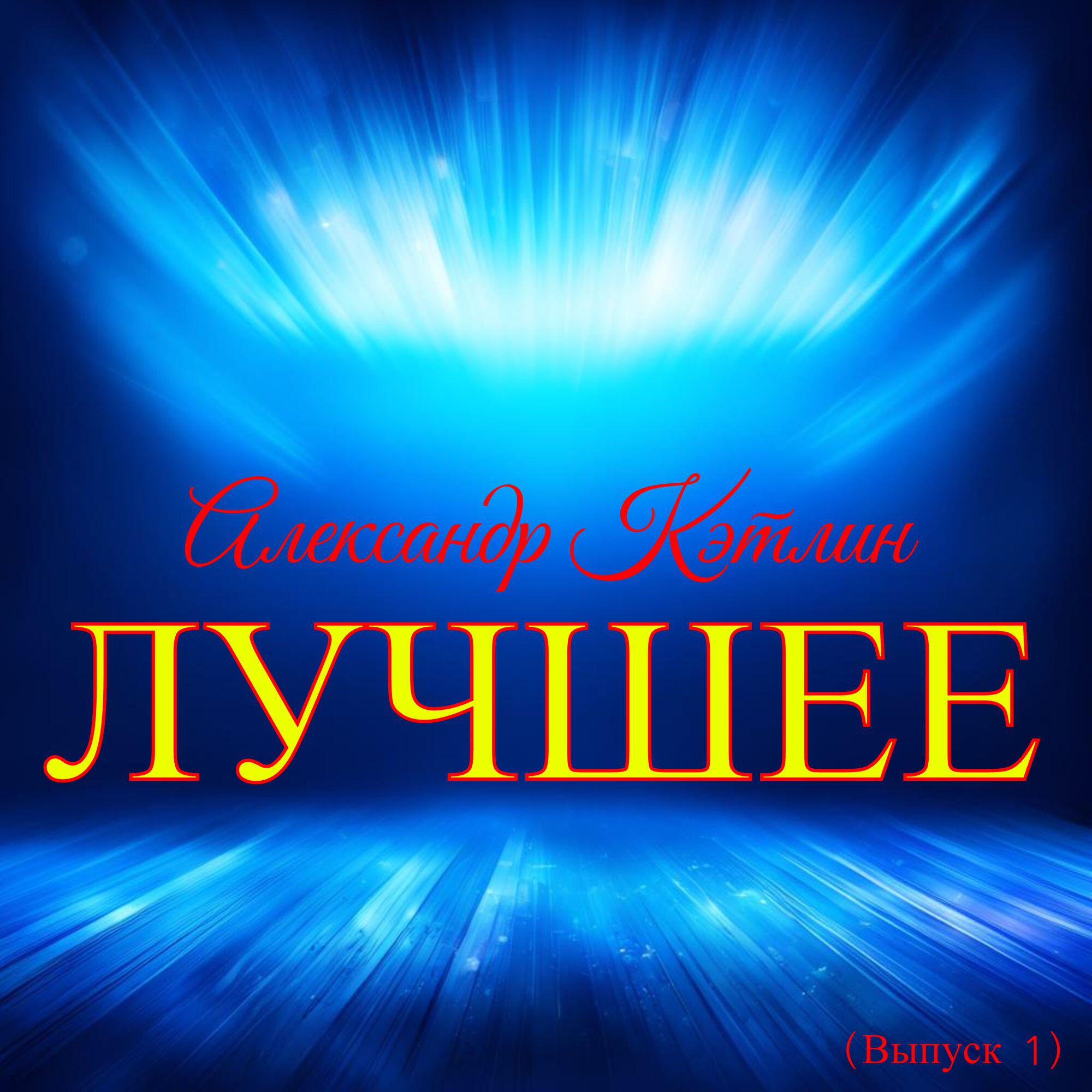 Релиз Лучшее (Выпуск 1)