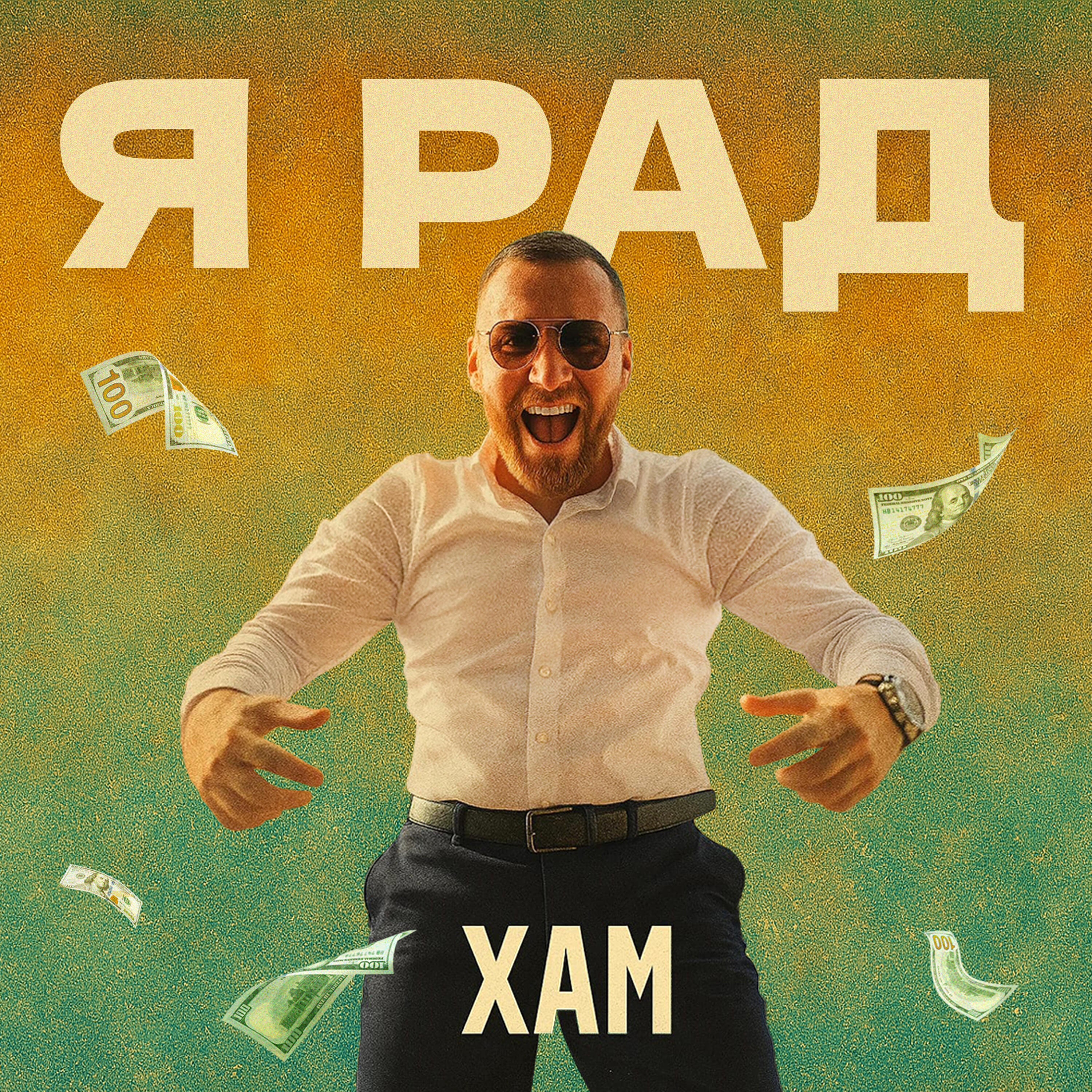 Релиз Я рад