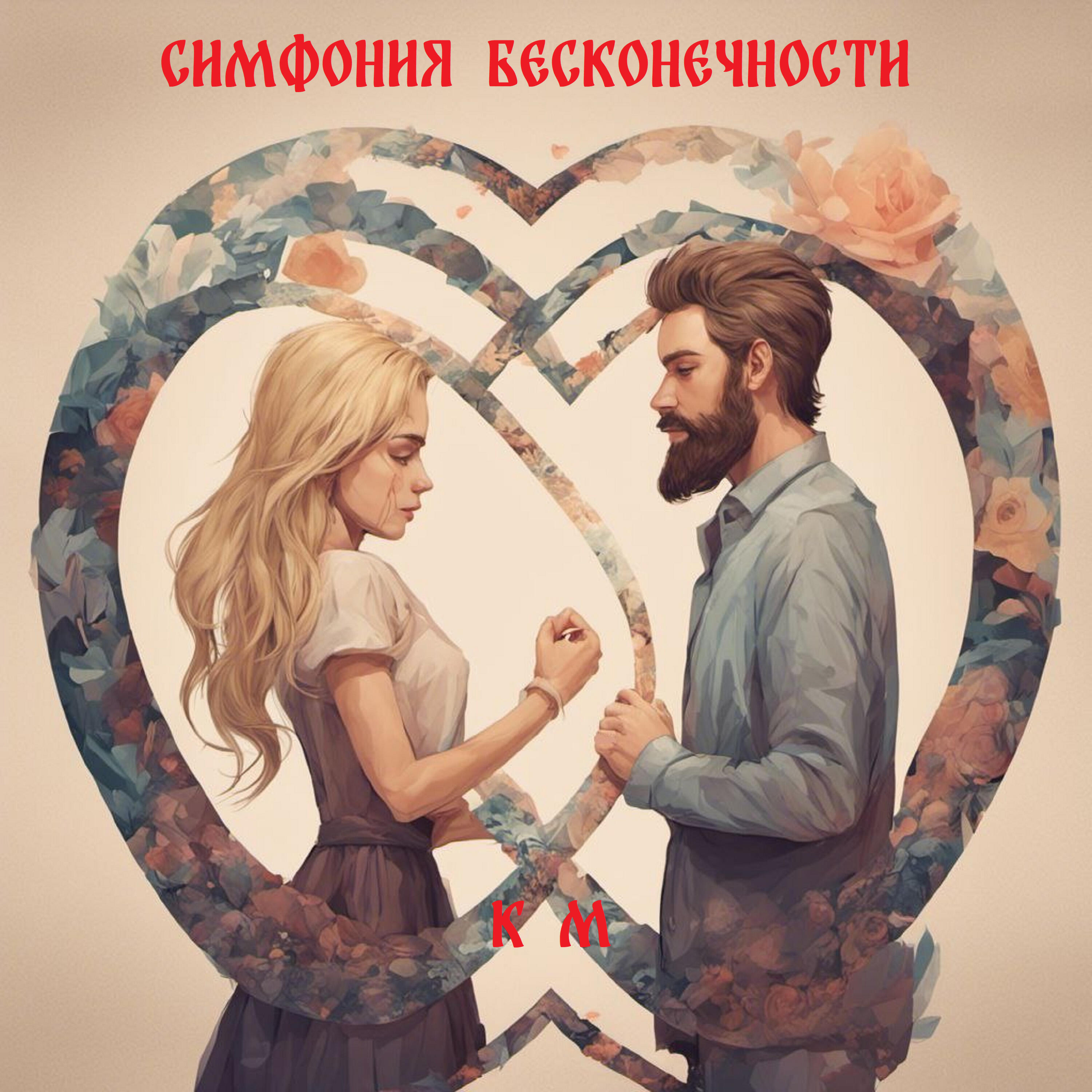 Релиз Симфония бесконечности