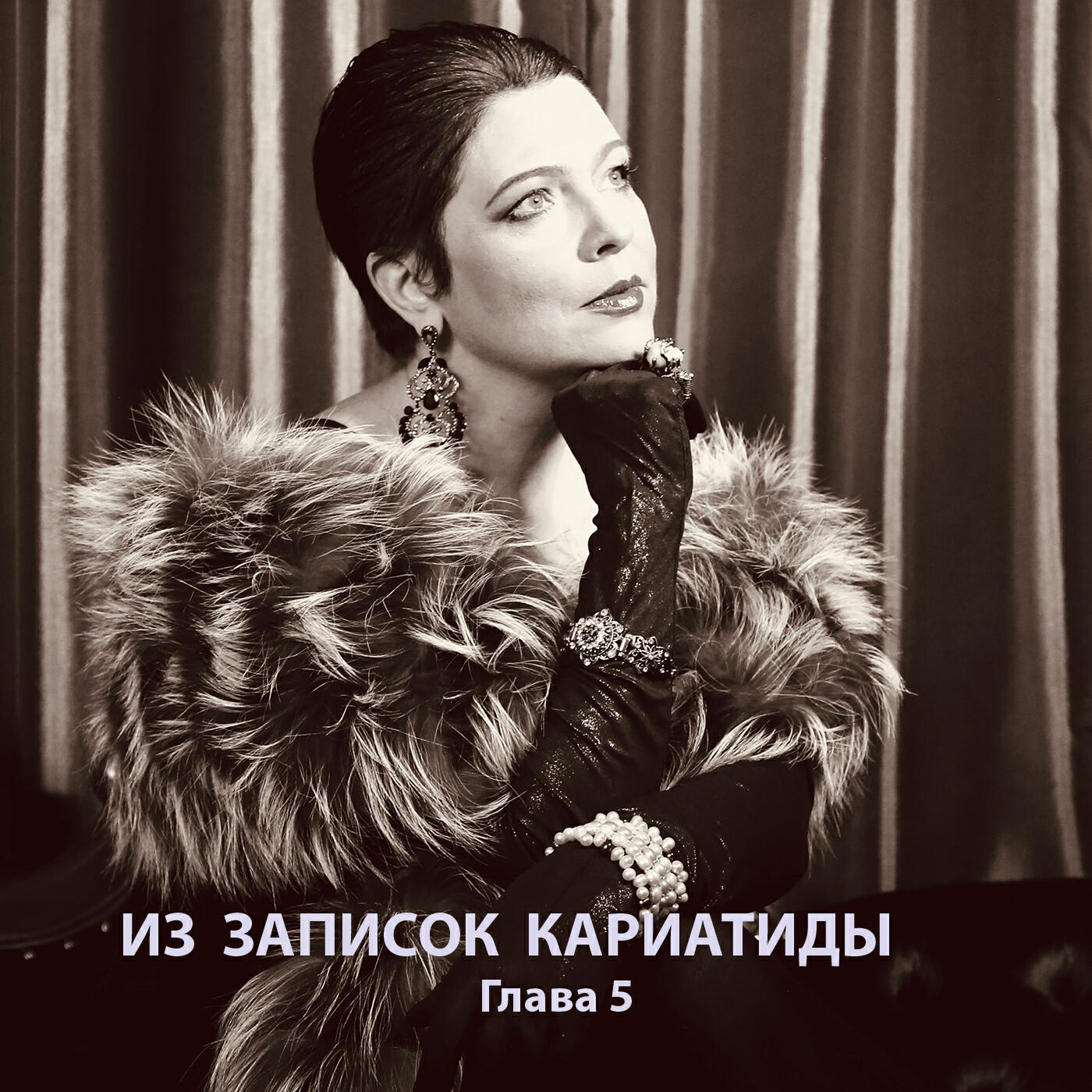 Релиз Из записок Кариатиды (Глава 5)