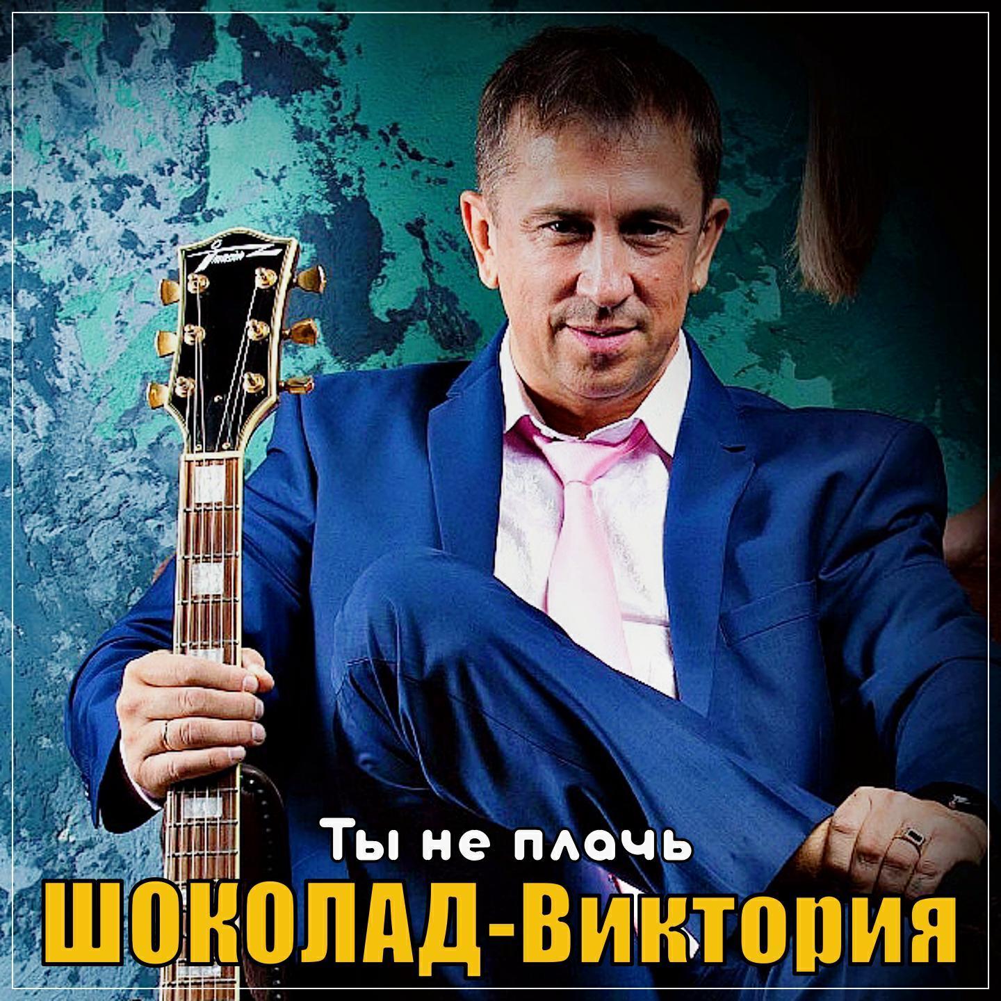 ШОКОЛАД-Виктория