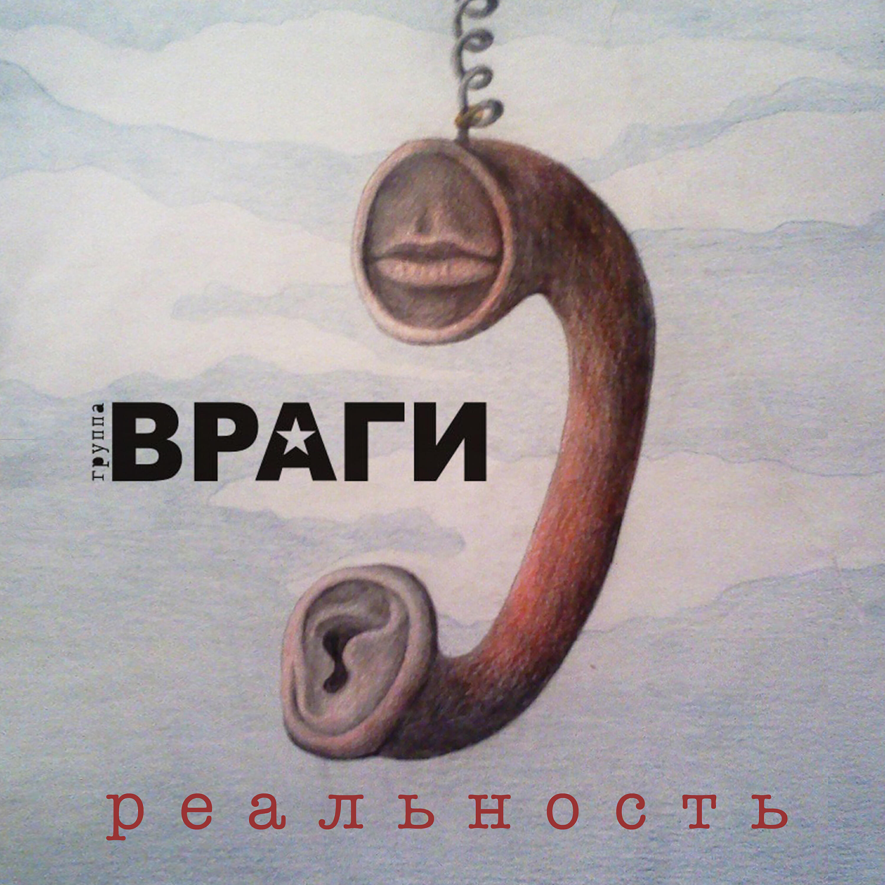 Релиз Реальность