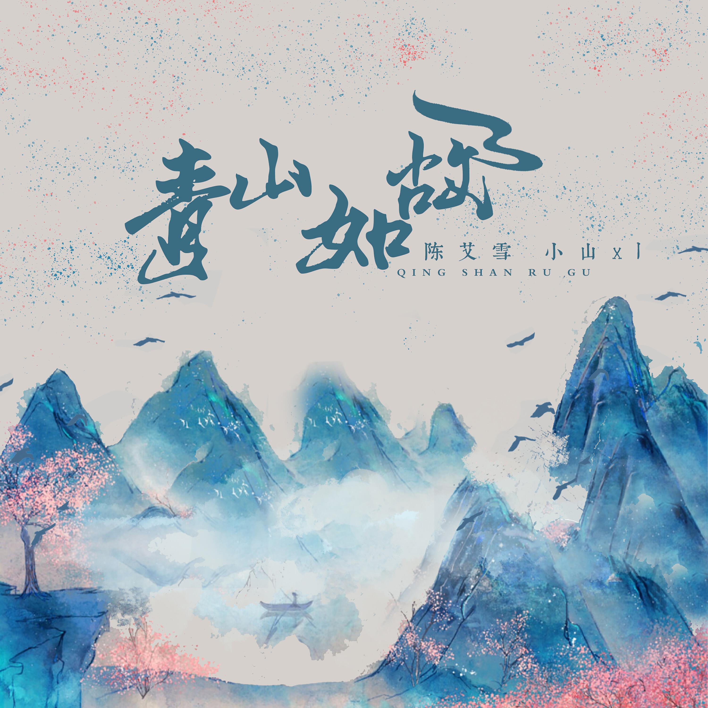 Релиз 青山如故