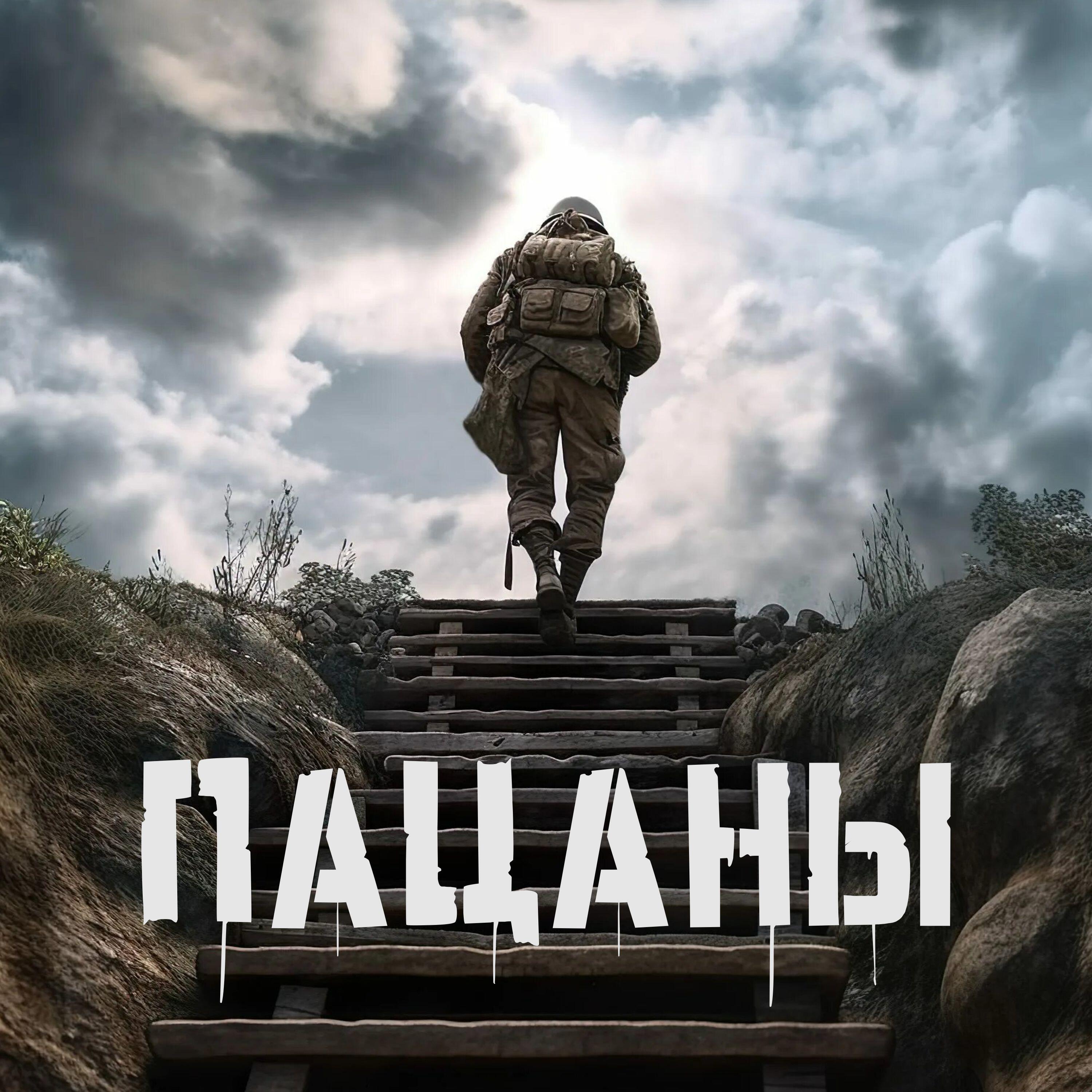 Релиз Пацаны