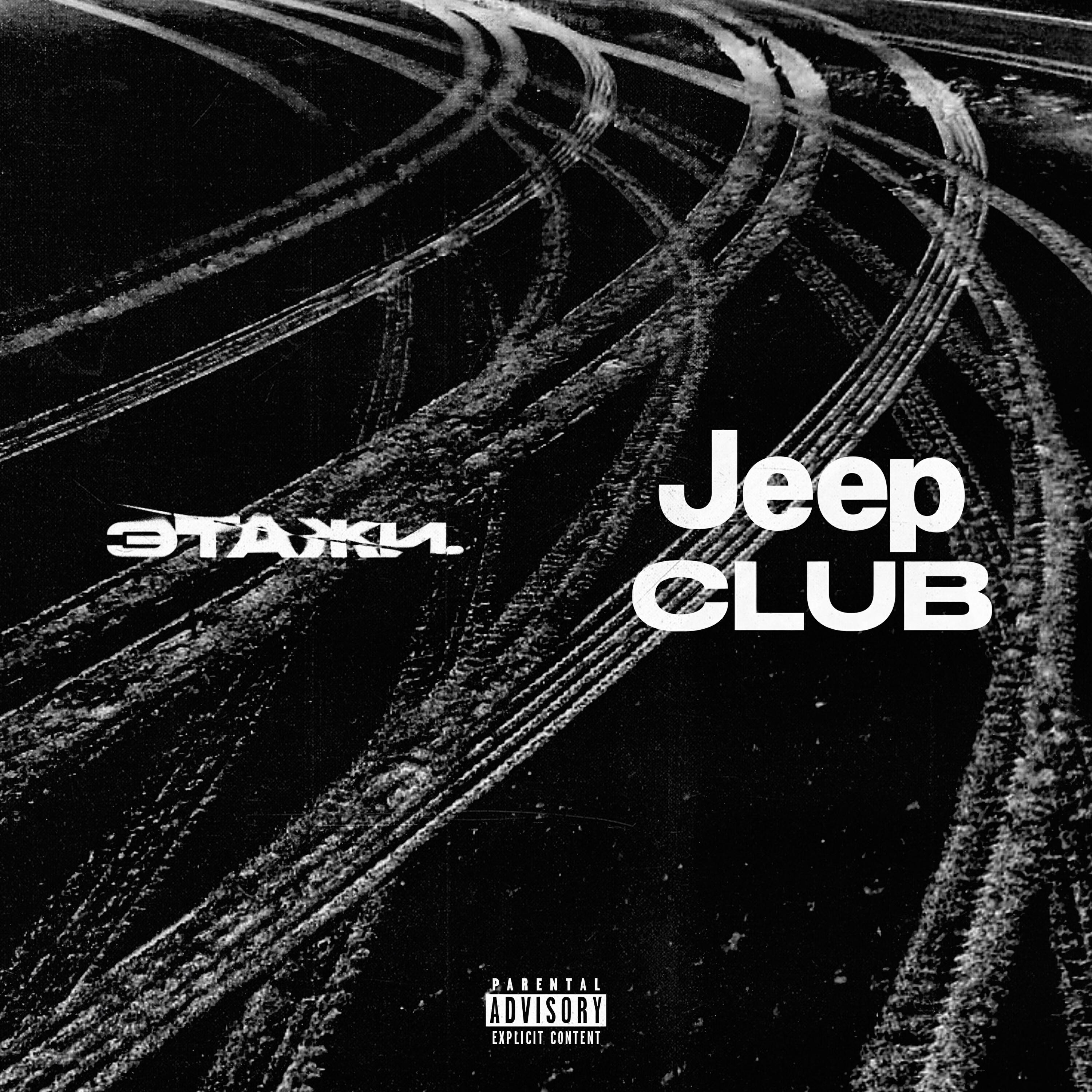 Релиз JEEP CLUB