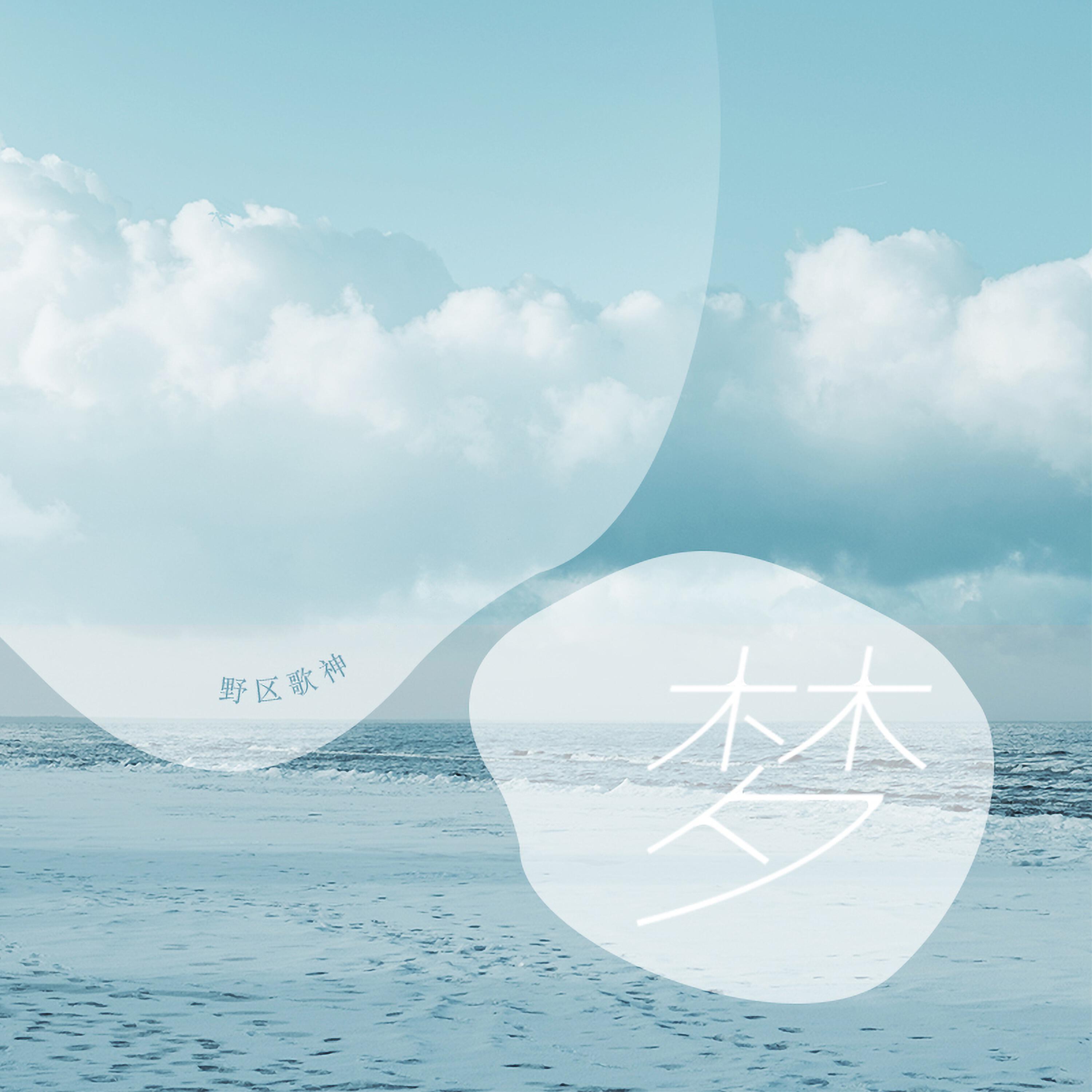 Релиз 梦