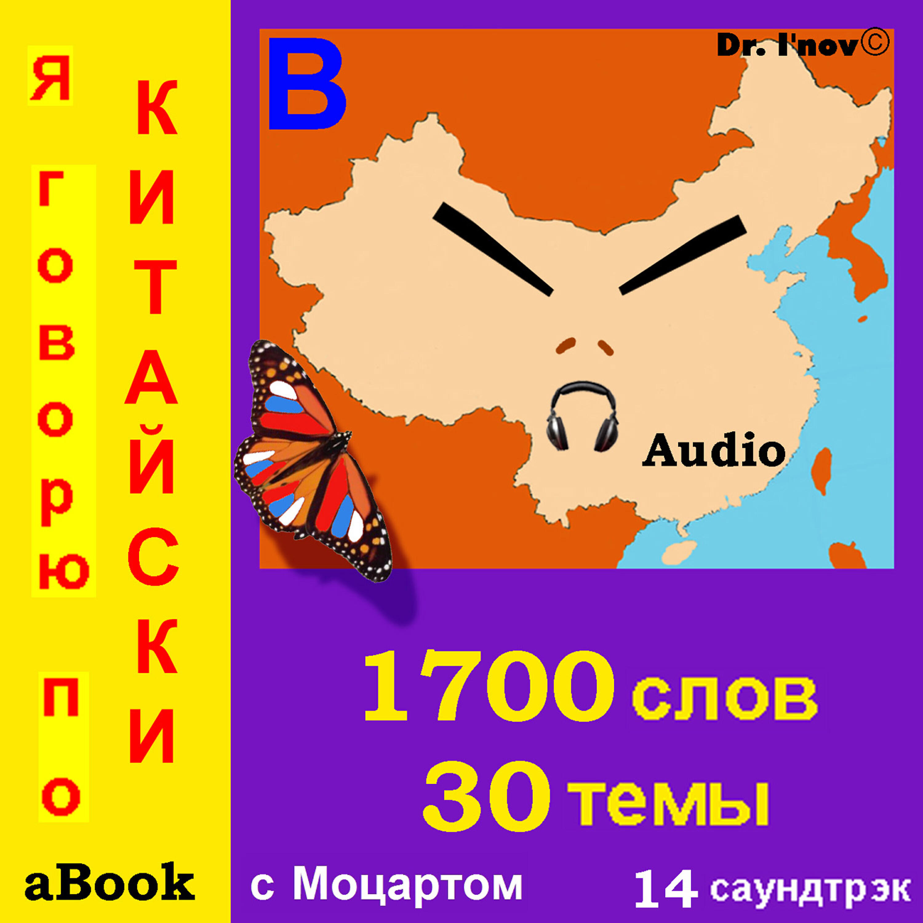 Релиз Я говорю по китайски (с Моцартом*)
