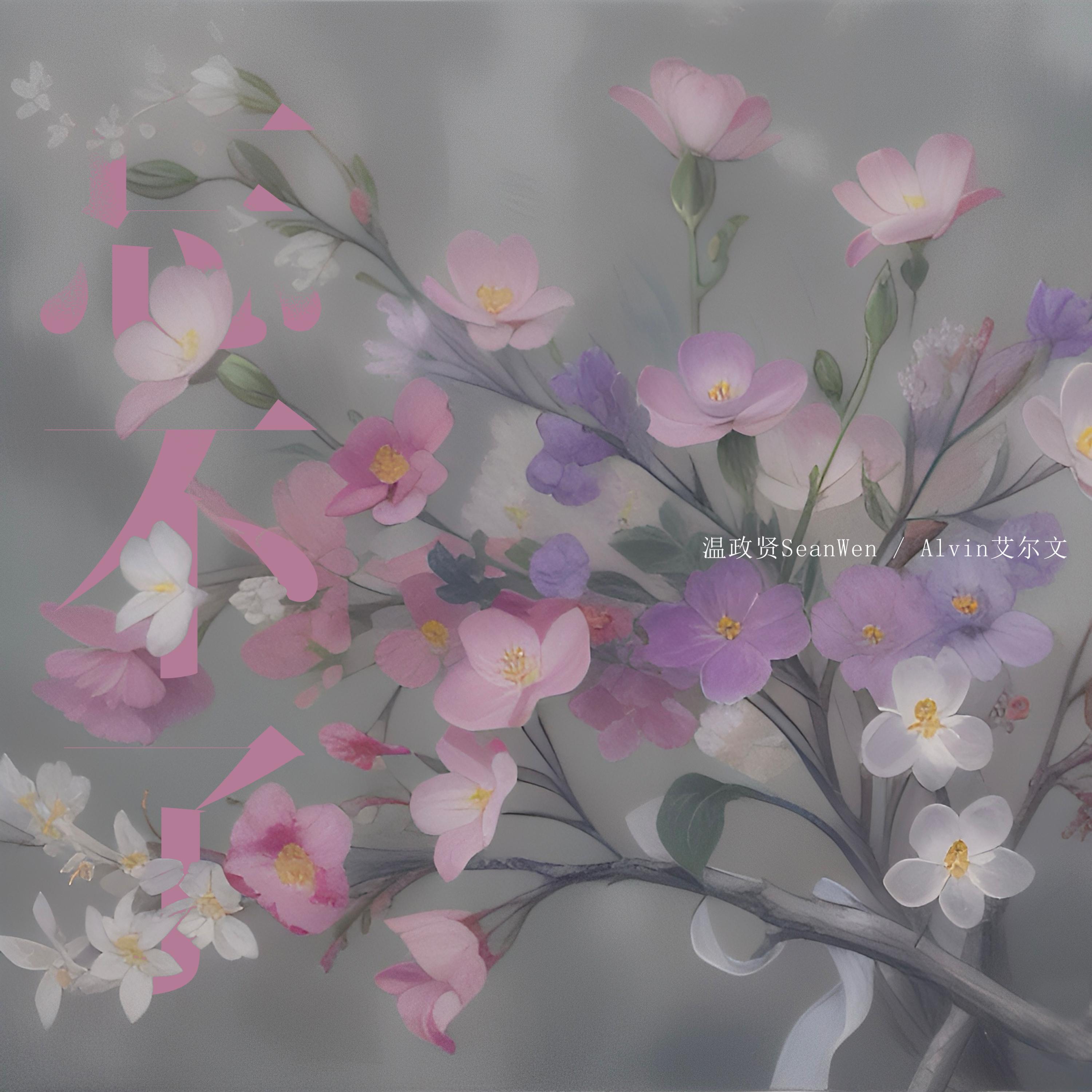 Релиз 忘不了