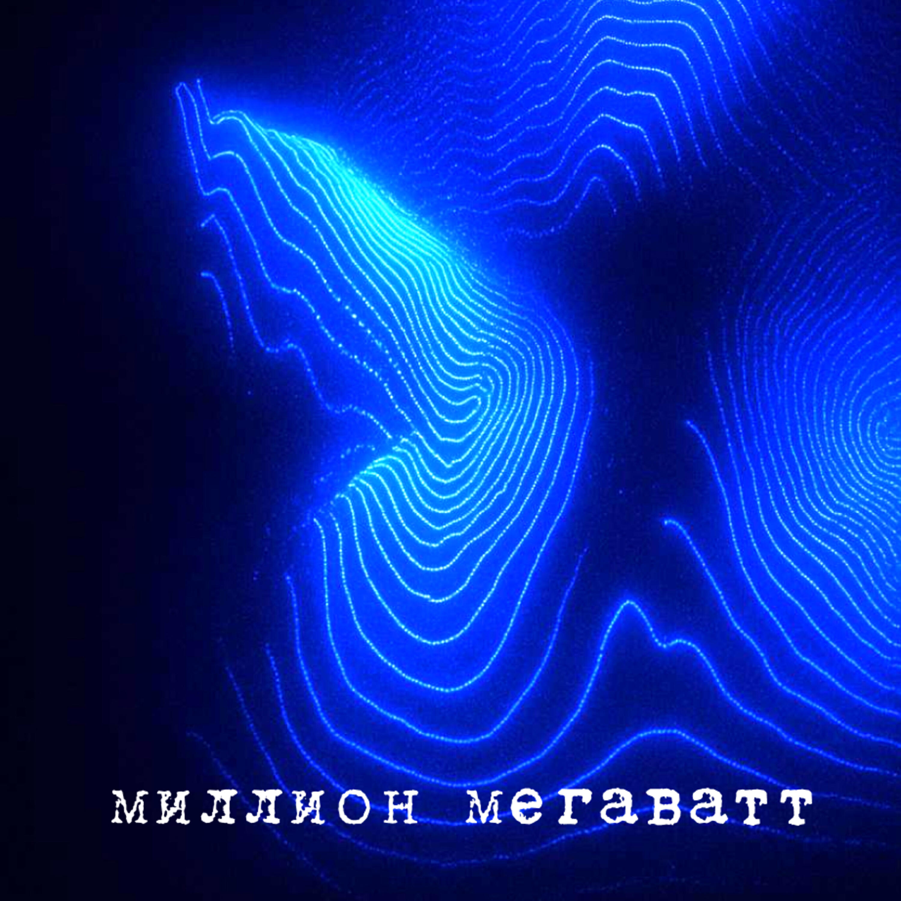 Релиз Миллион мегаватт