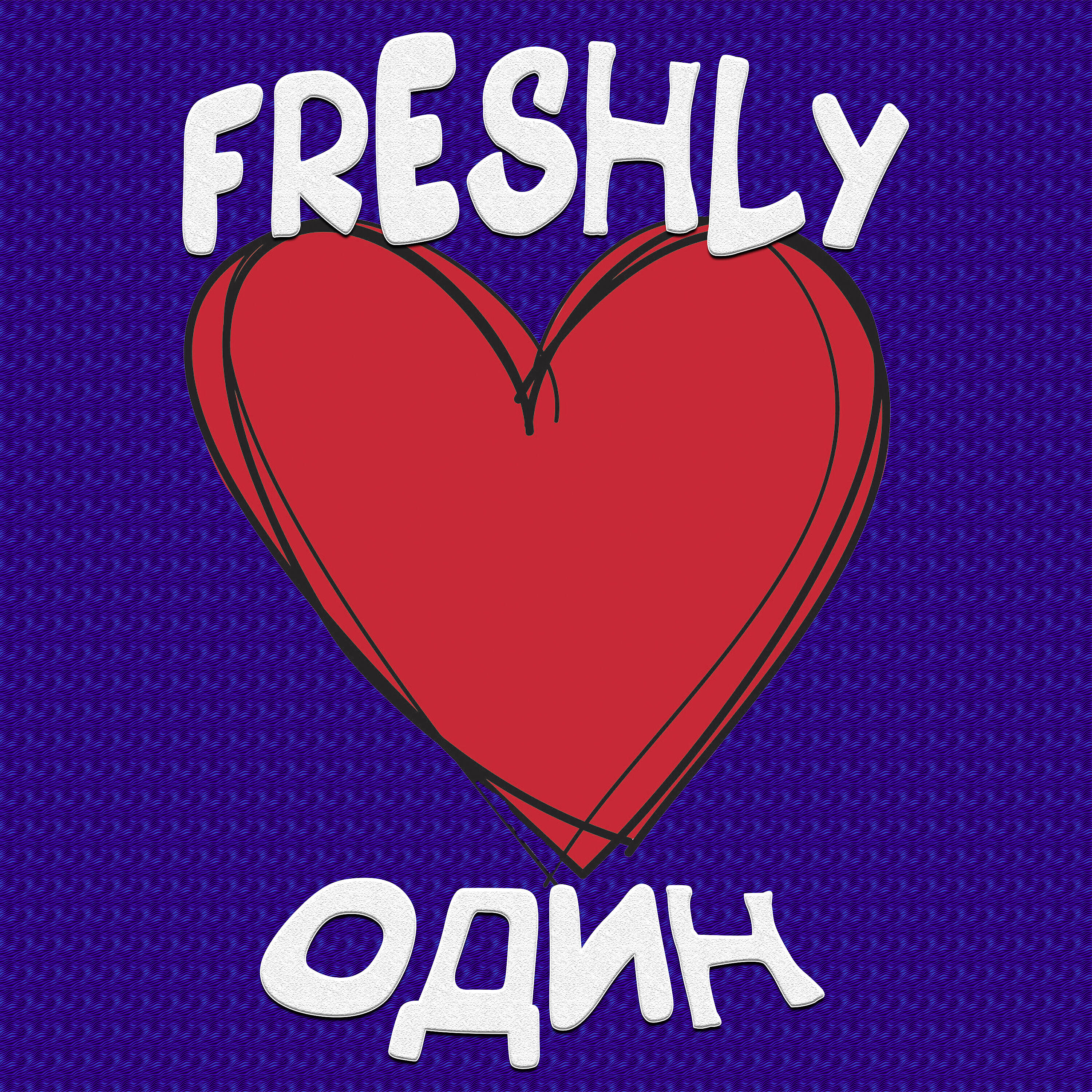Релиз Один