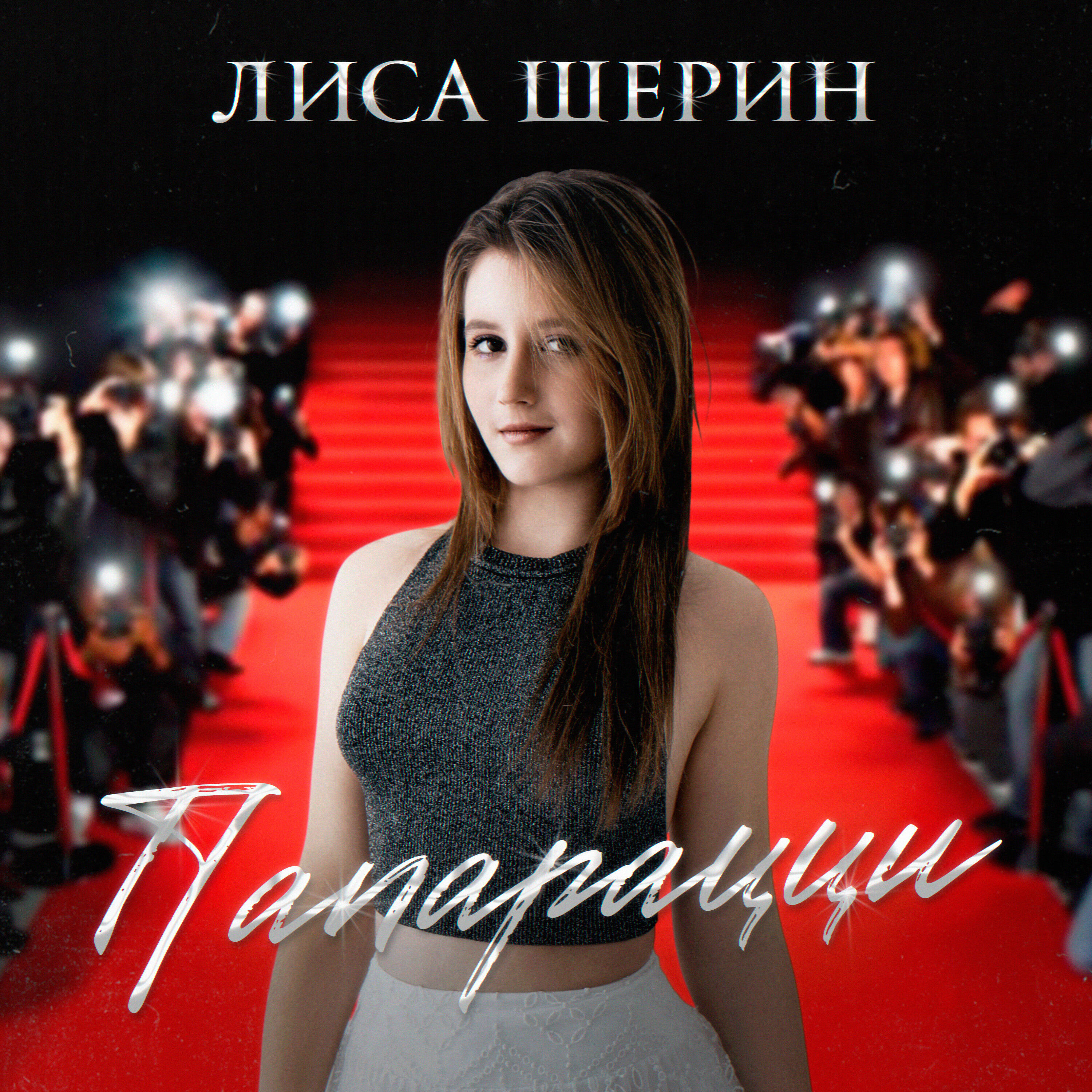 Лиса Шерин