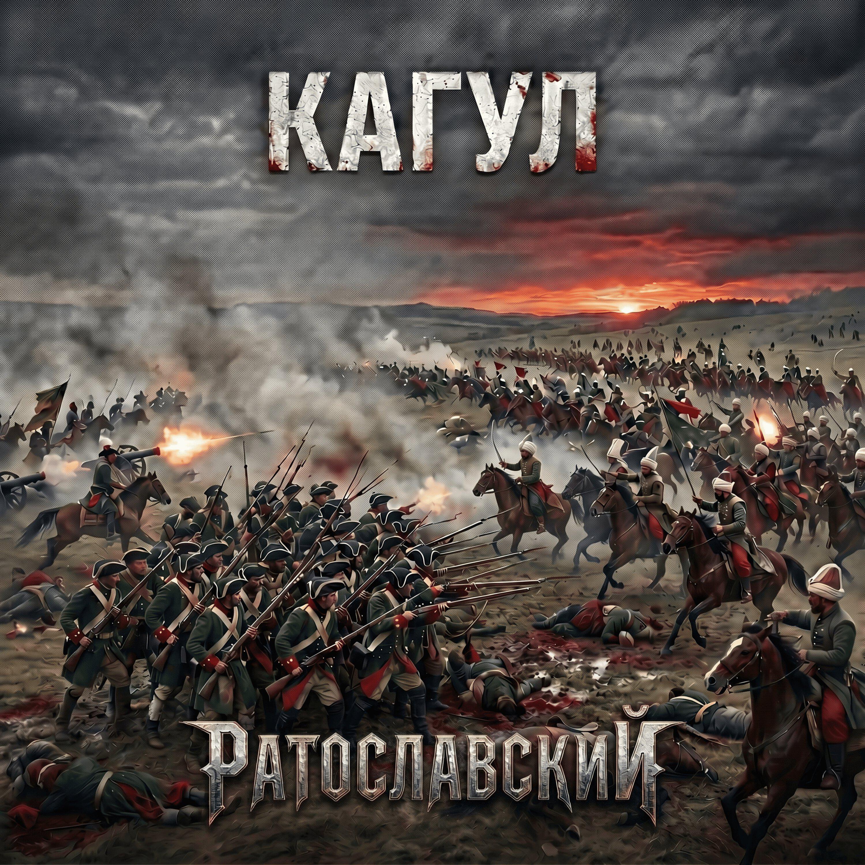 Релиз Кагул