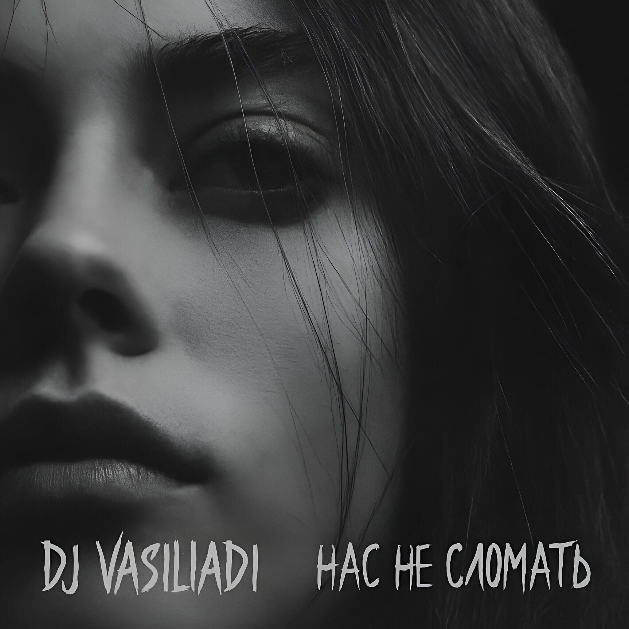 Релиз Нас не сломать