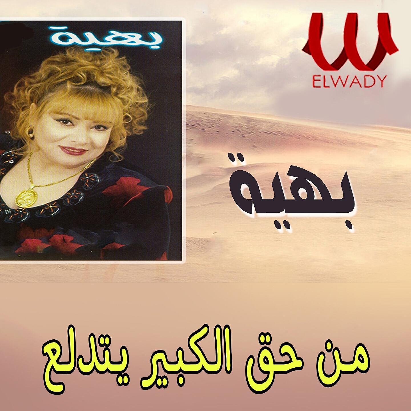 Релиз من حق الكبير يدلع