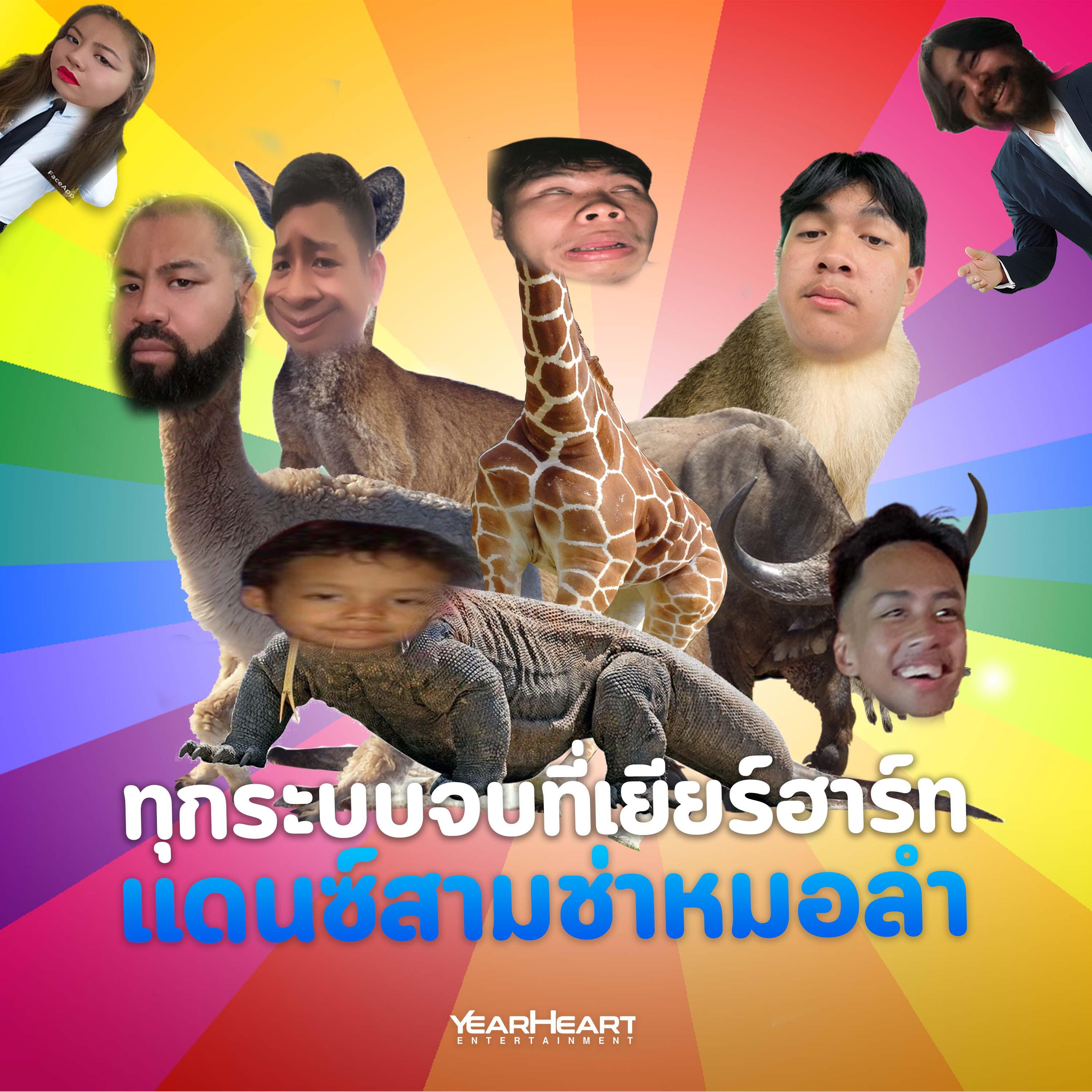 แก๊งค์เยียร์ฮาร์ทตูดดำ