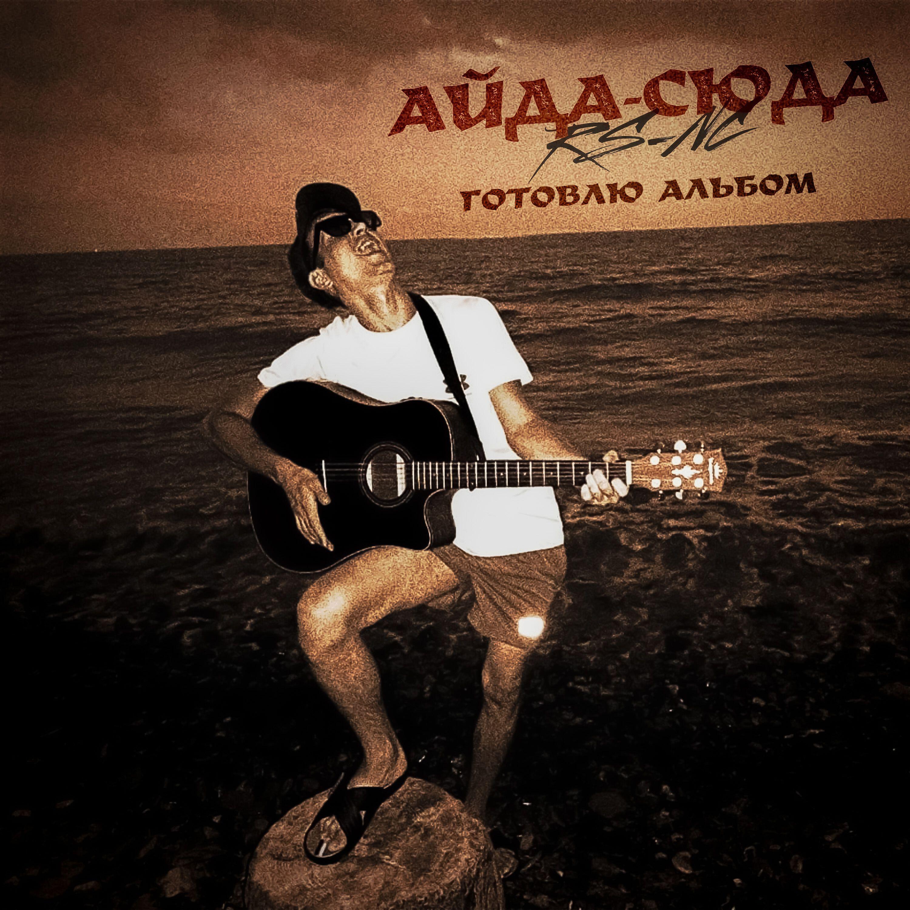 Релиз Айда-сюда