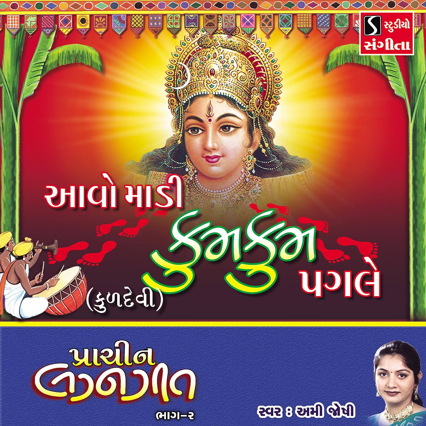 Релиз Aavo Maadi Kum Kum Pagle Kuldevi