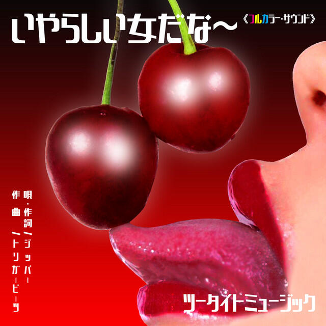 Релиз いやらしい女だな〜