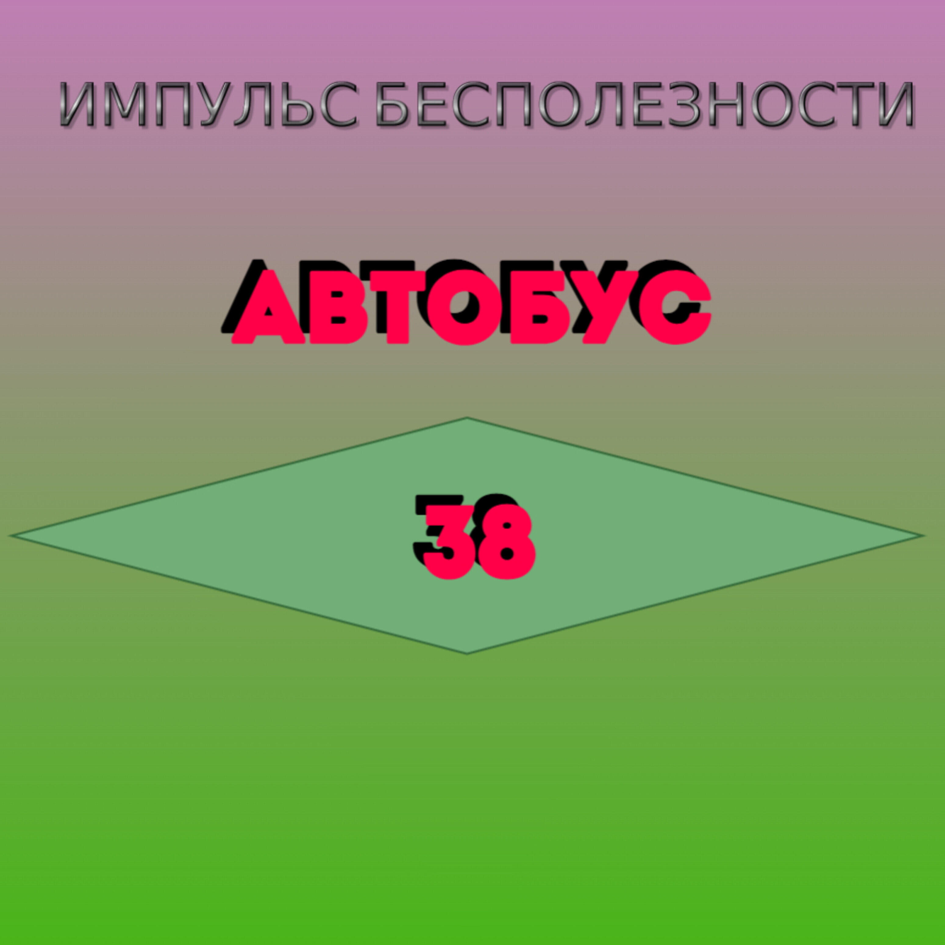 Релиз Автобус 38