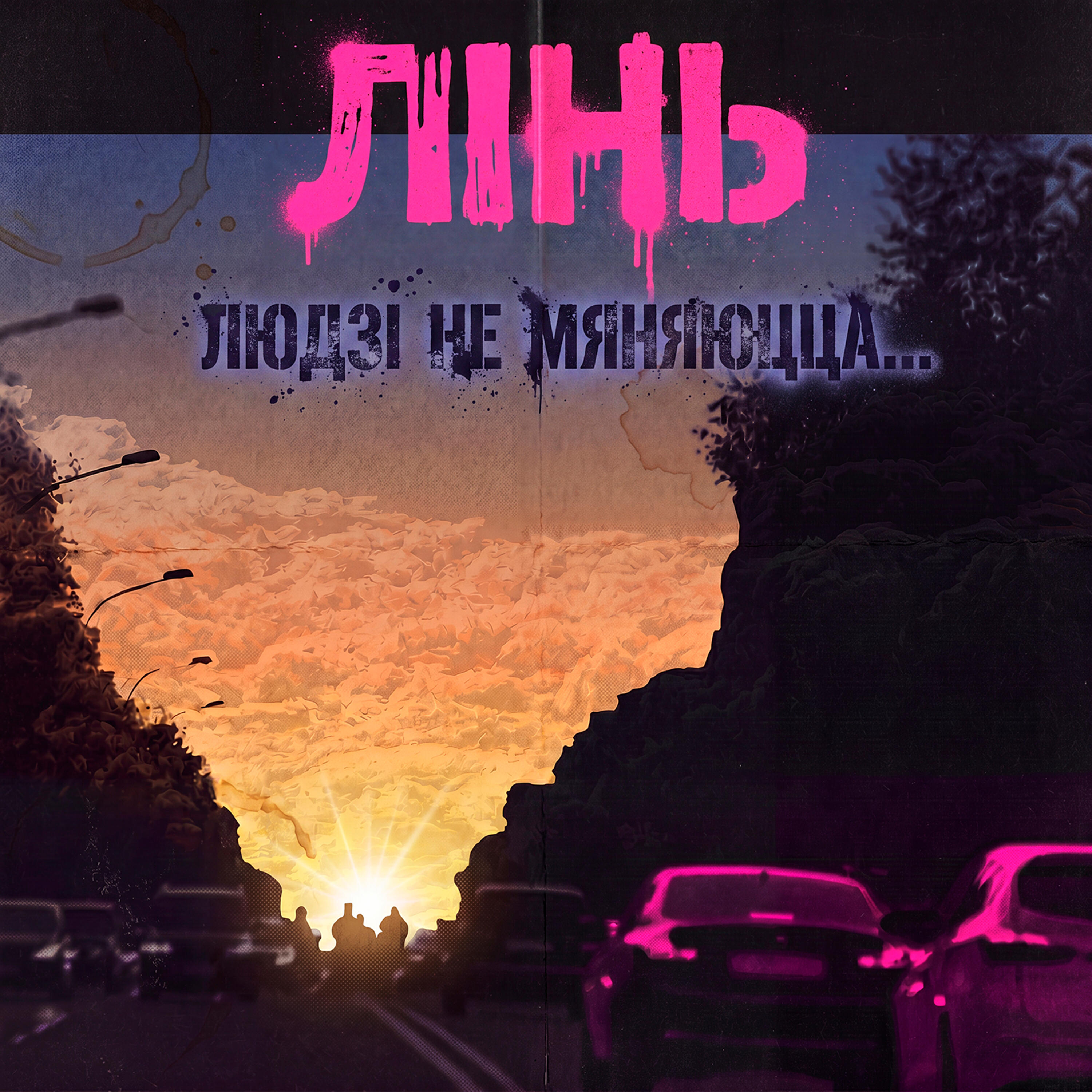 Релиз Людзі не мяняюцца...