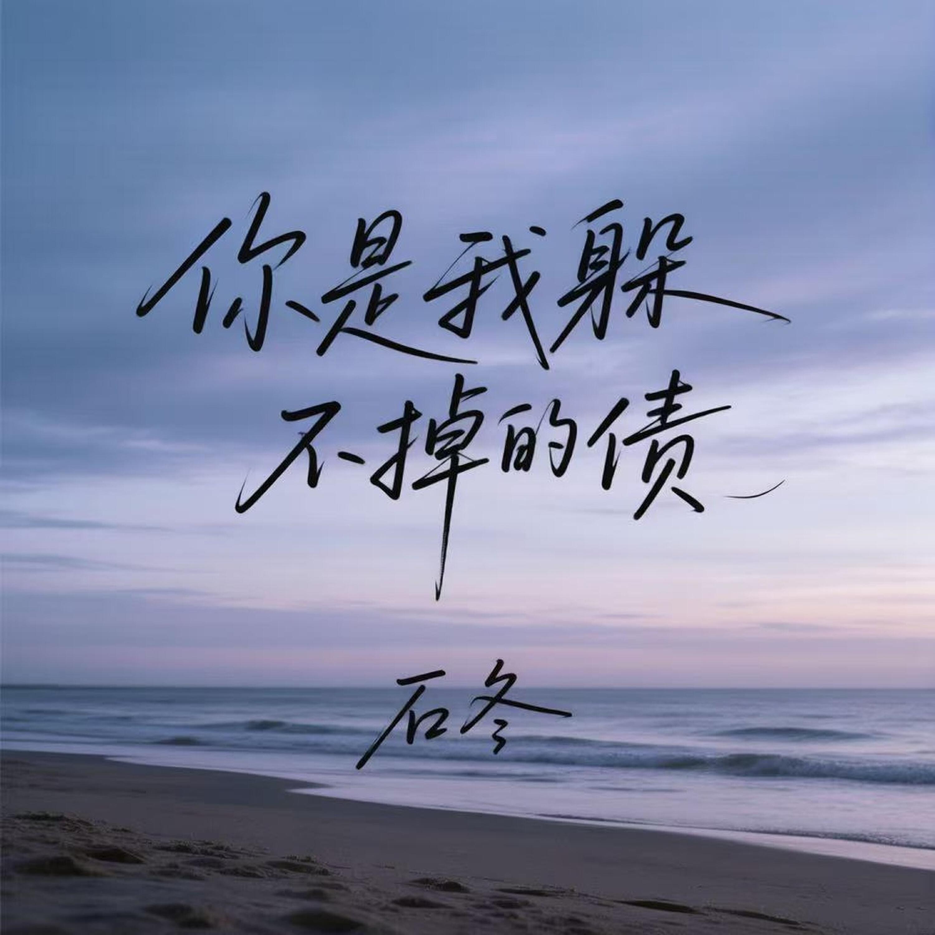 石冬
