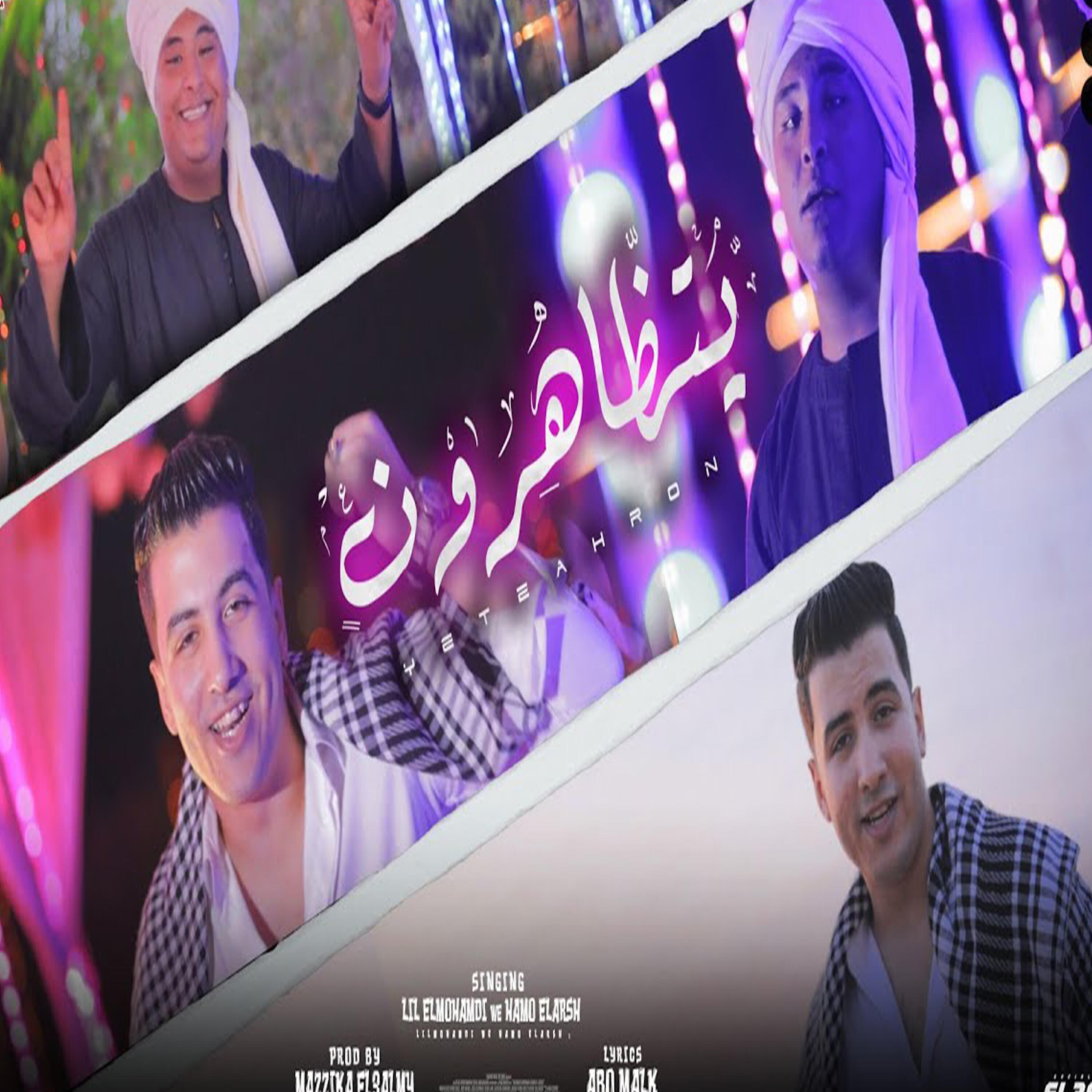 Релиз يتظاهرون