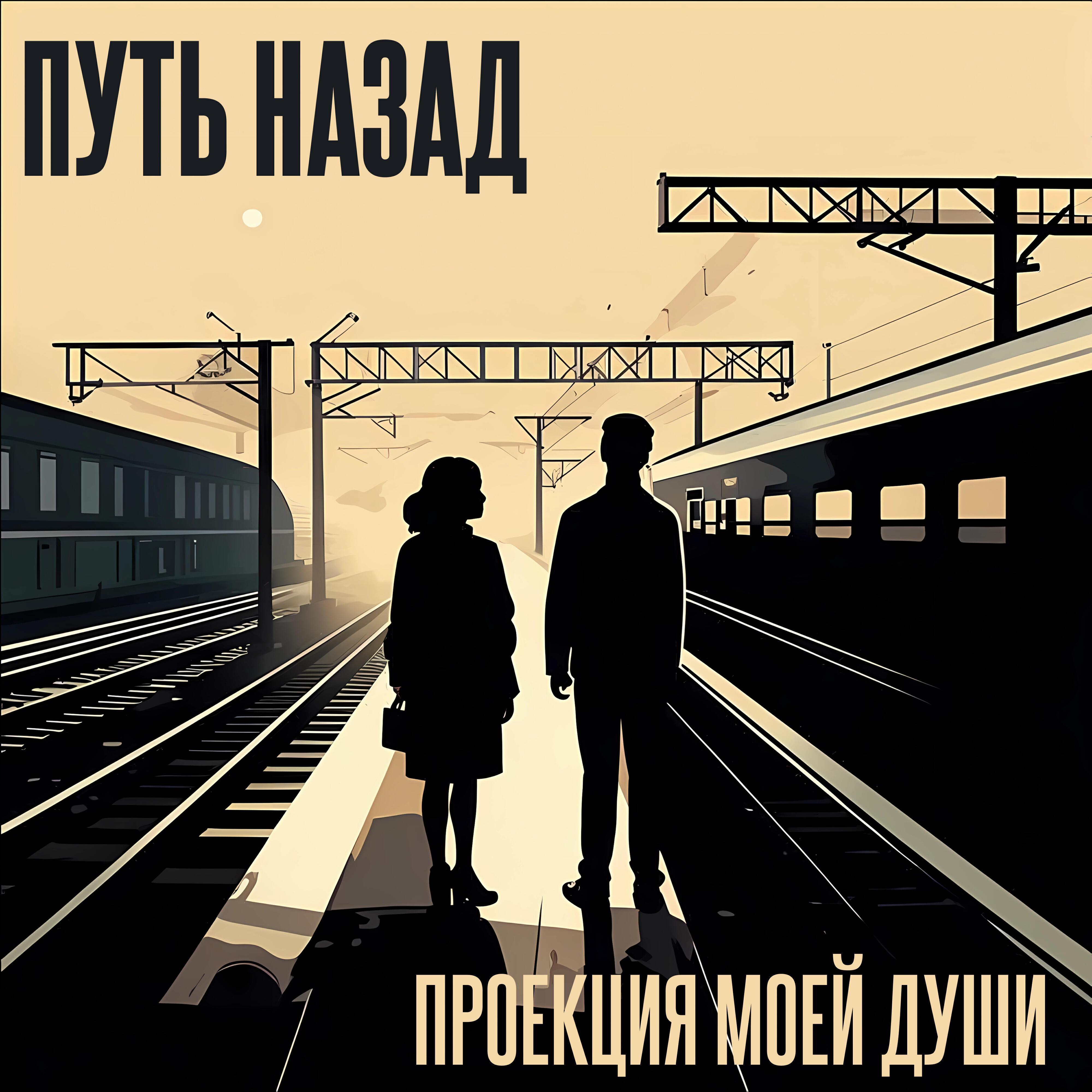 Релиз Путь назад