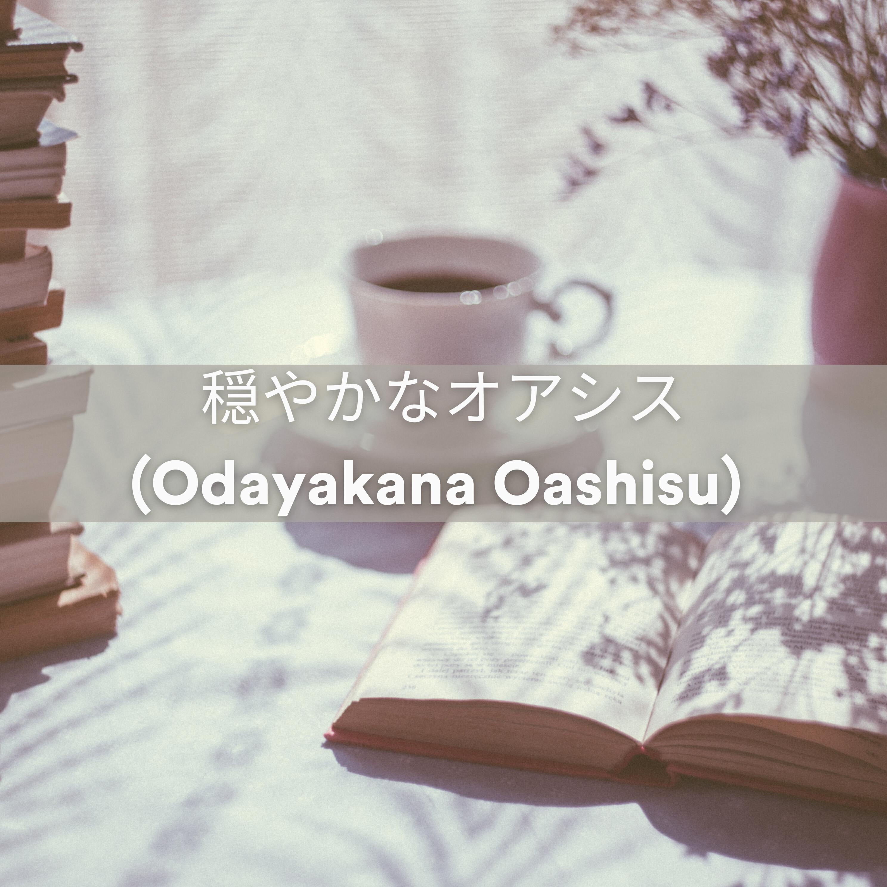 Постер альбома 穏やかなオアシス (Odayakana Oashisu)