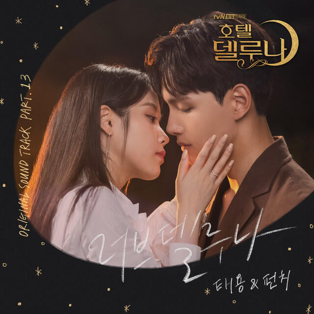 Релиз Hotel del Luna (Original Television Soundtrack) Pt. 13