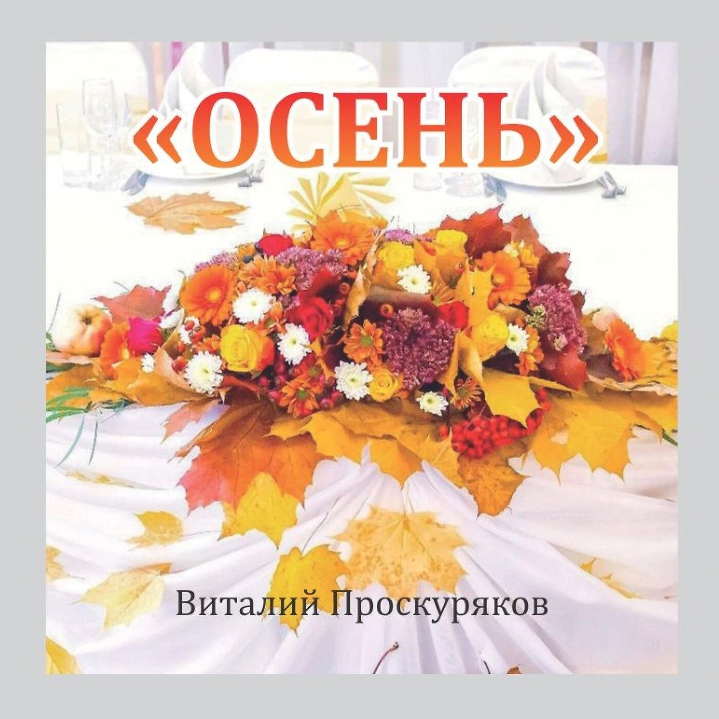 Виталий Проскуряков