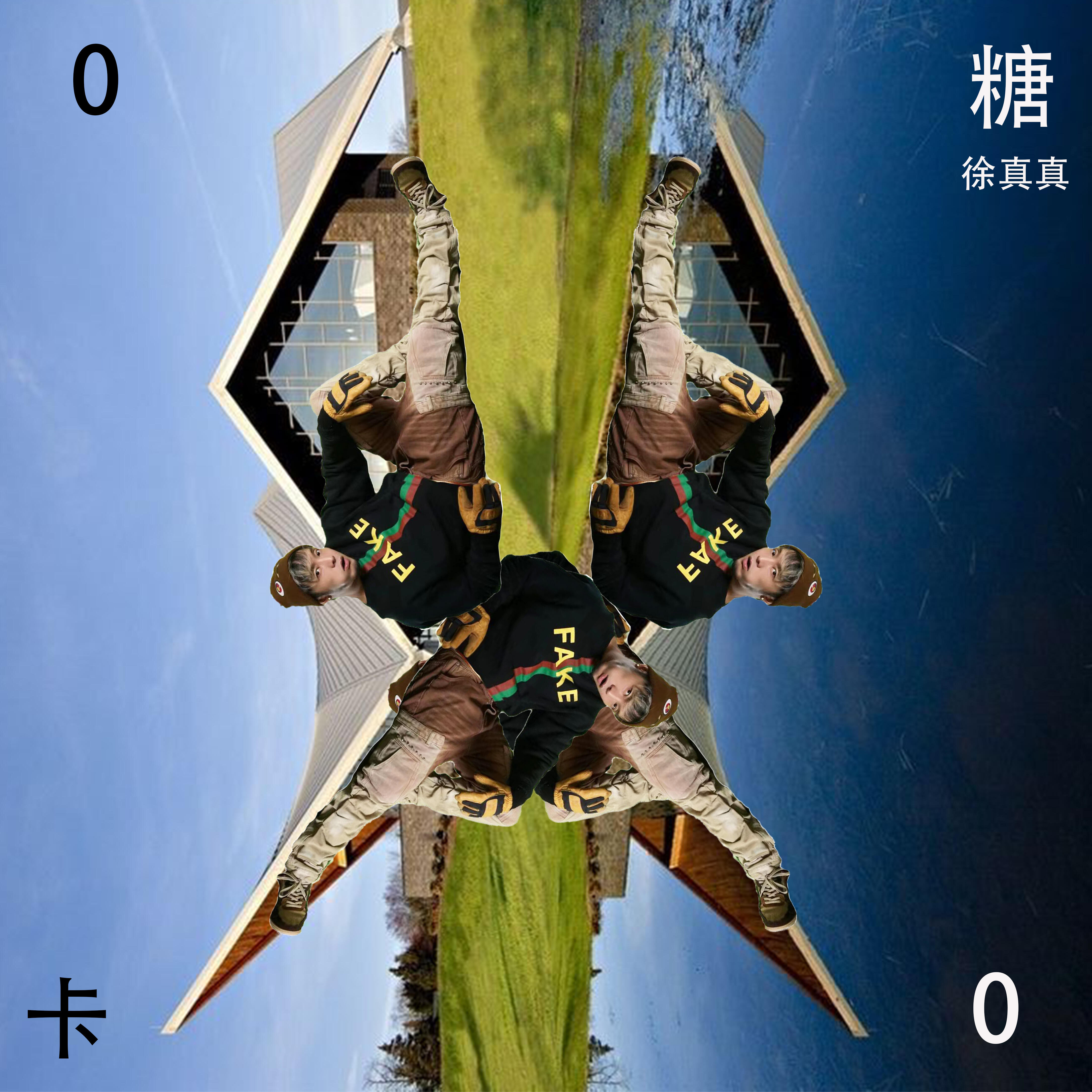 Релиз 0糖0卡