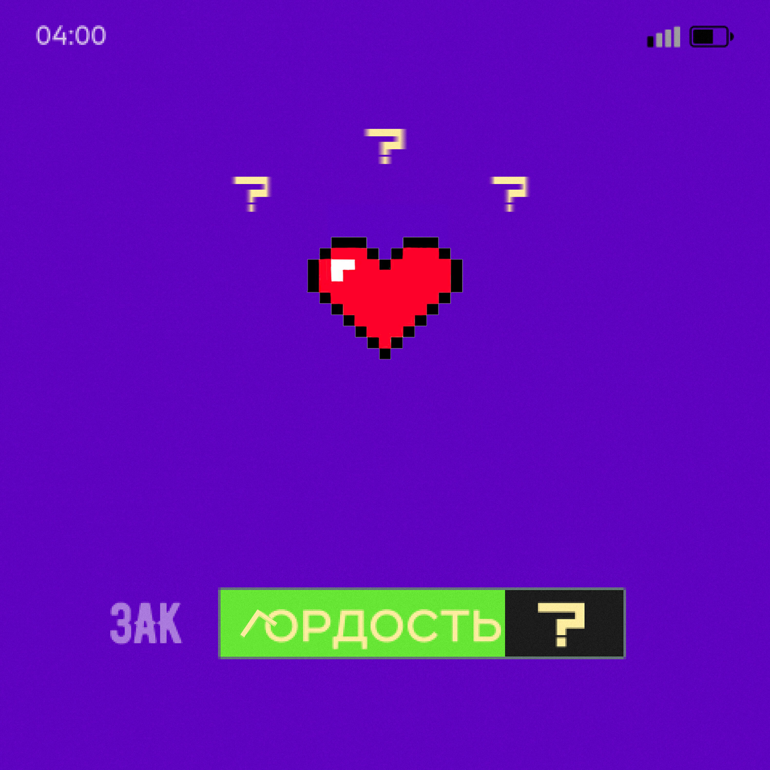 Релиз Гордость