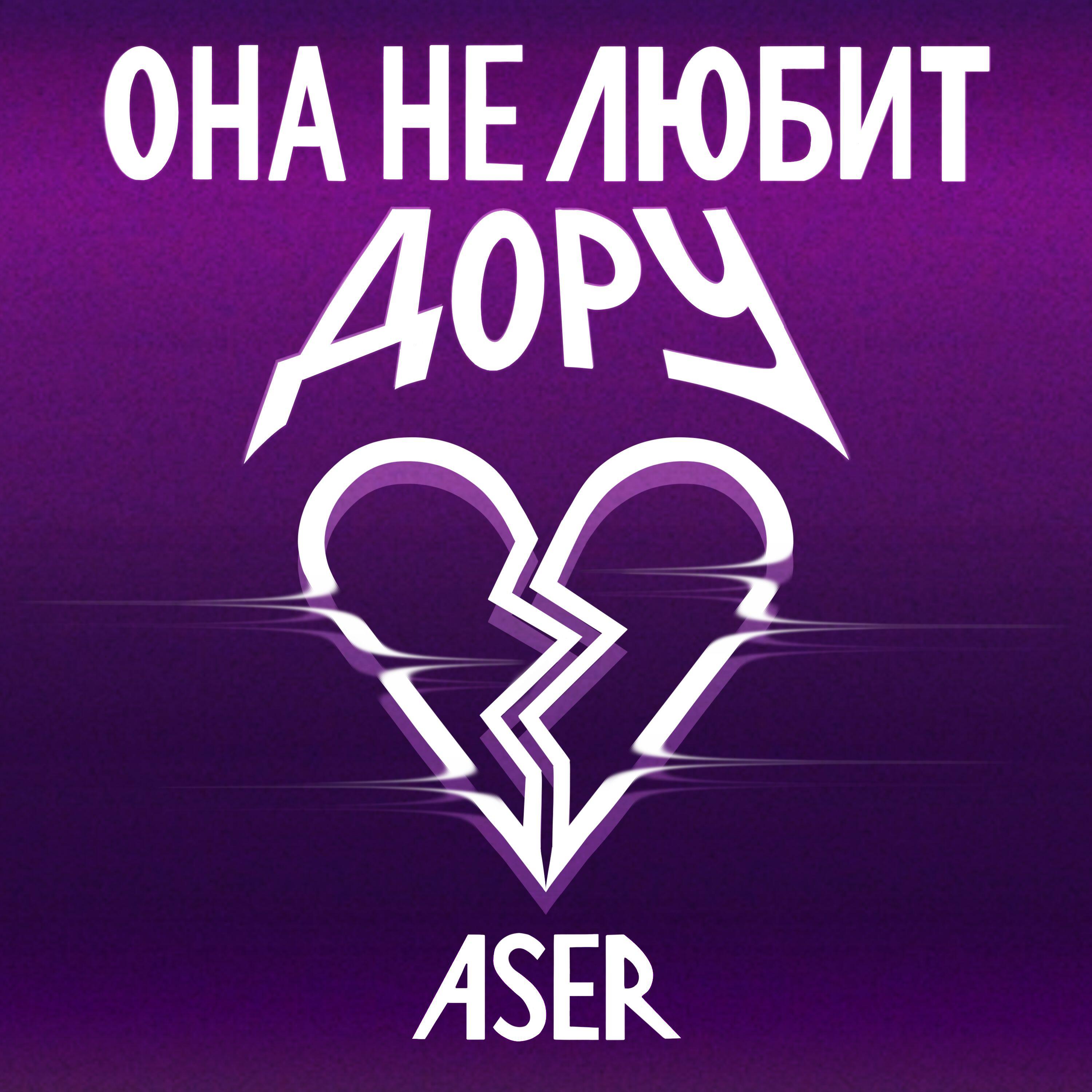 Релиз Она не любит Дору