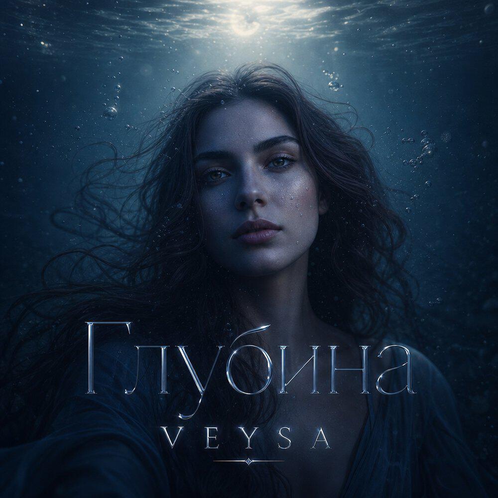 Релиз Глубина