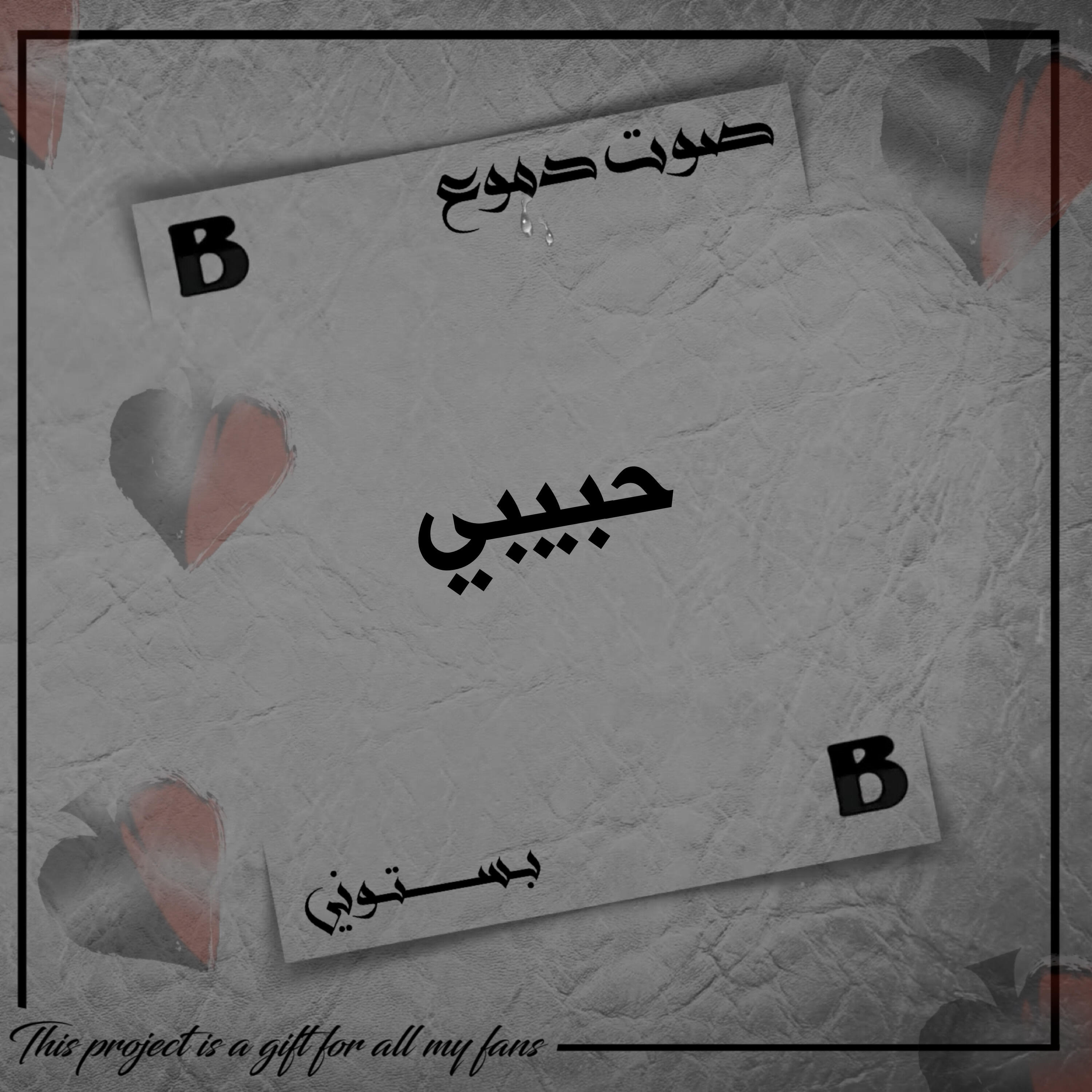 Релиз حبيبي