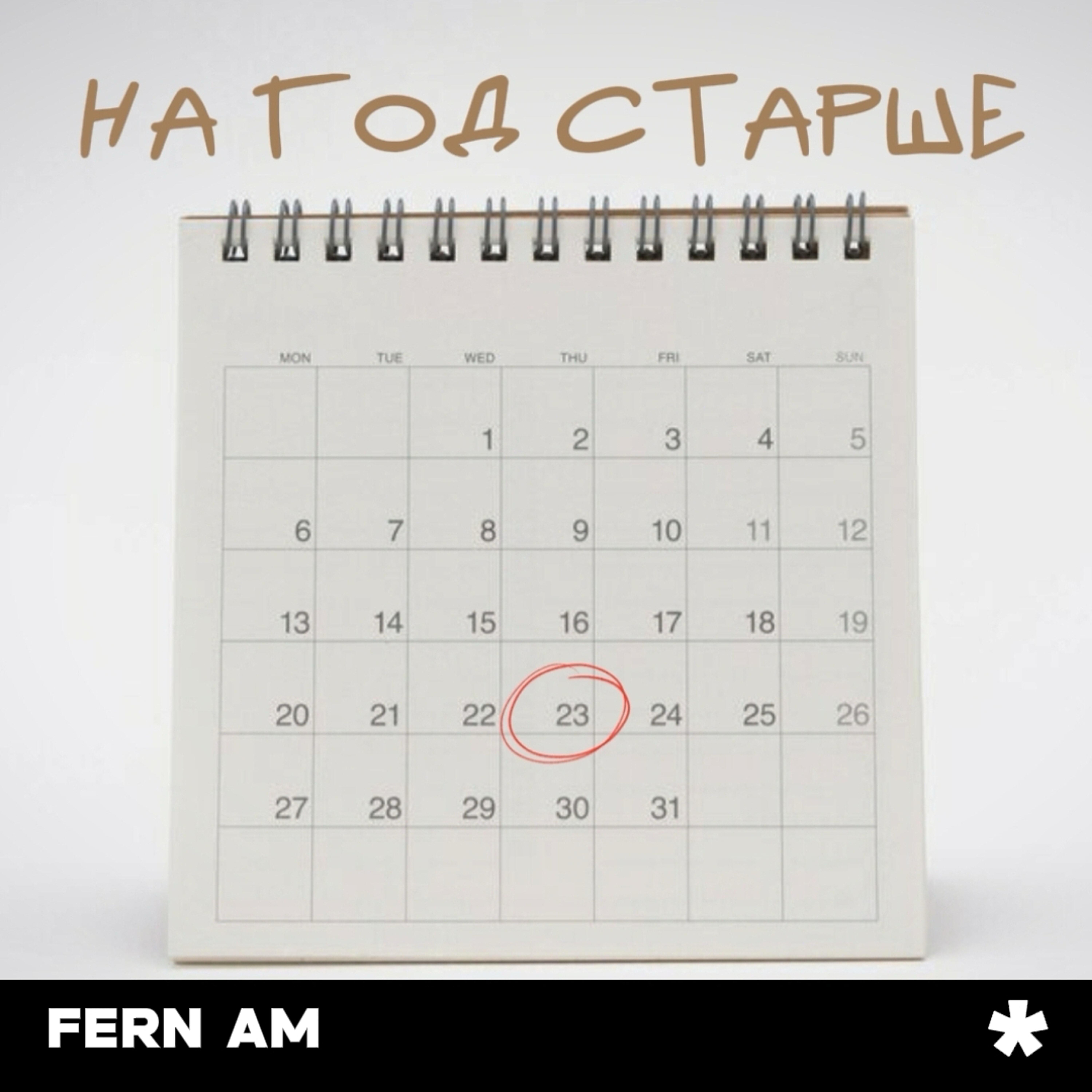 Релиз На год старше