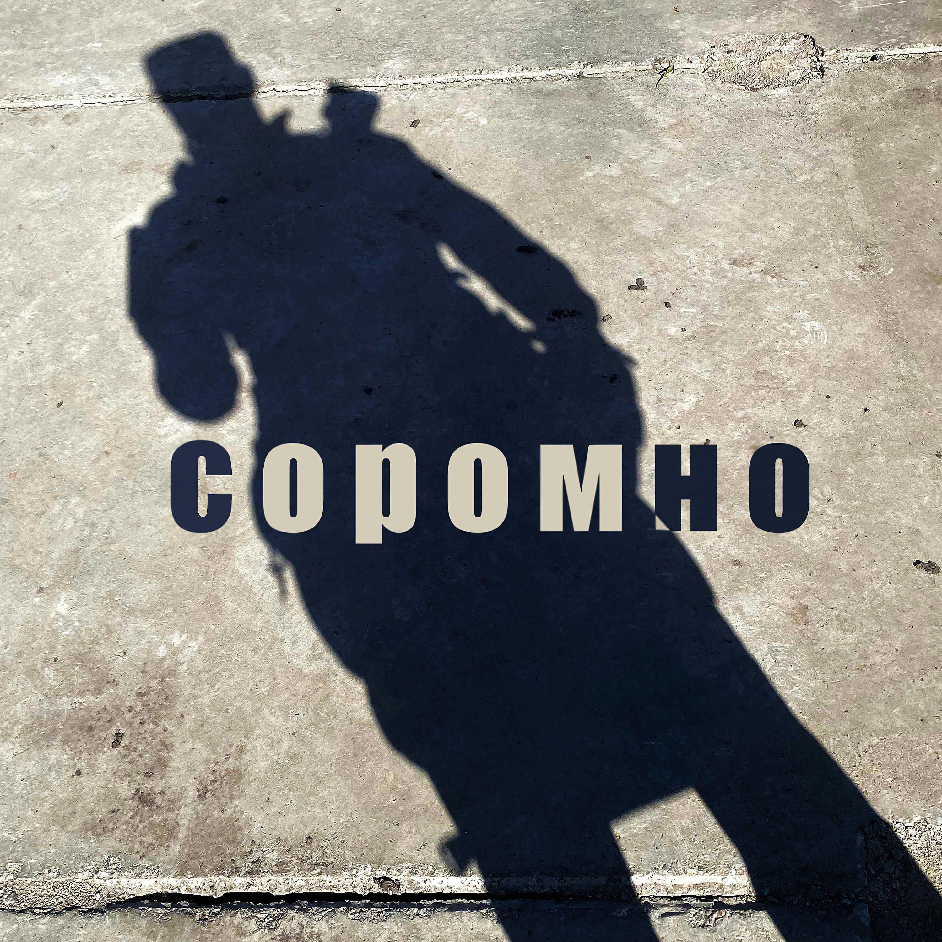 Релиз Соромно