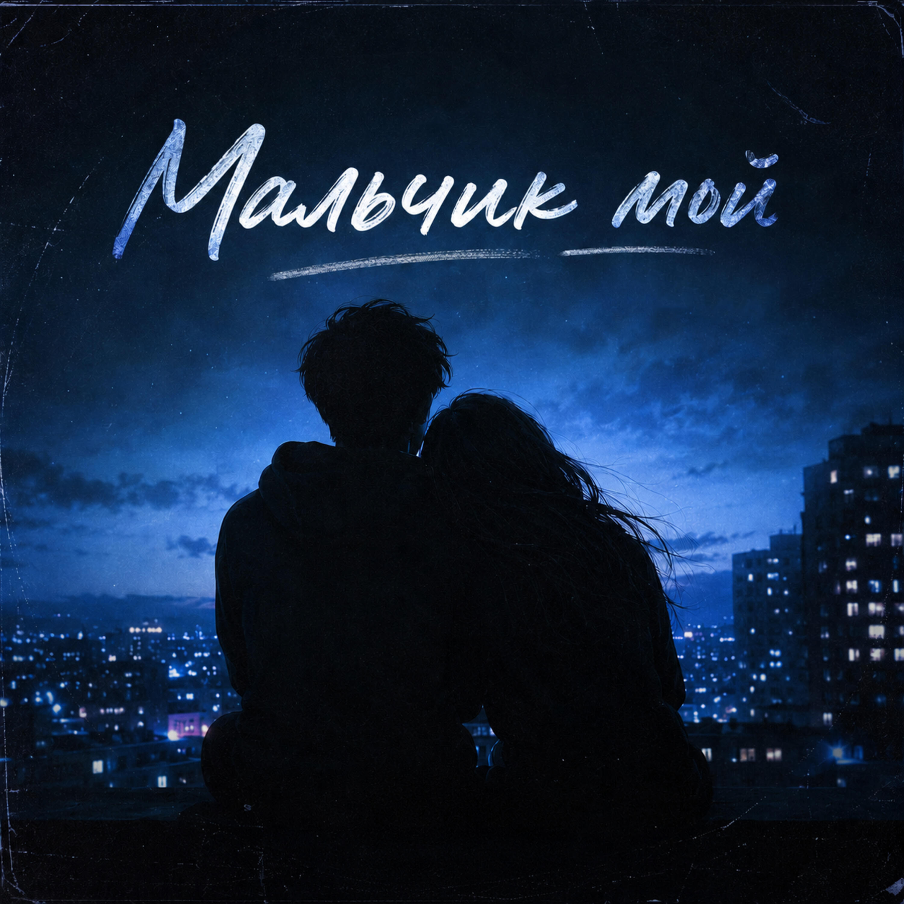 Релиз Мальчик мой