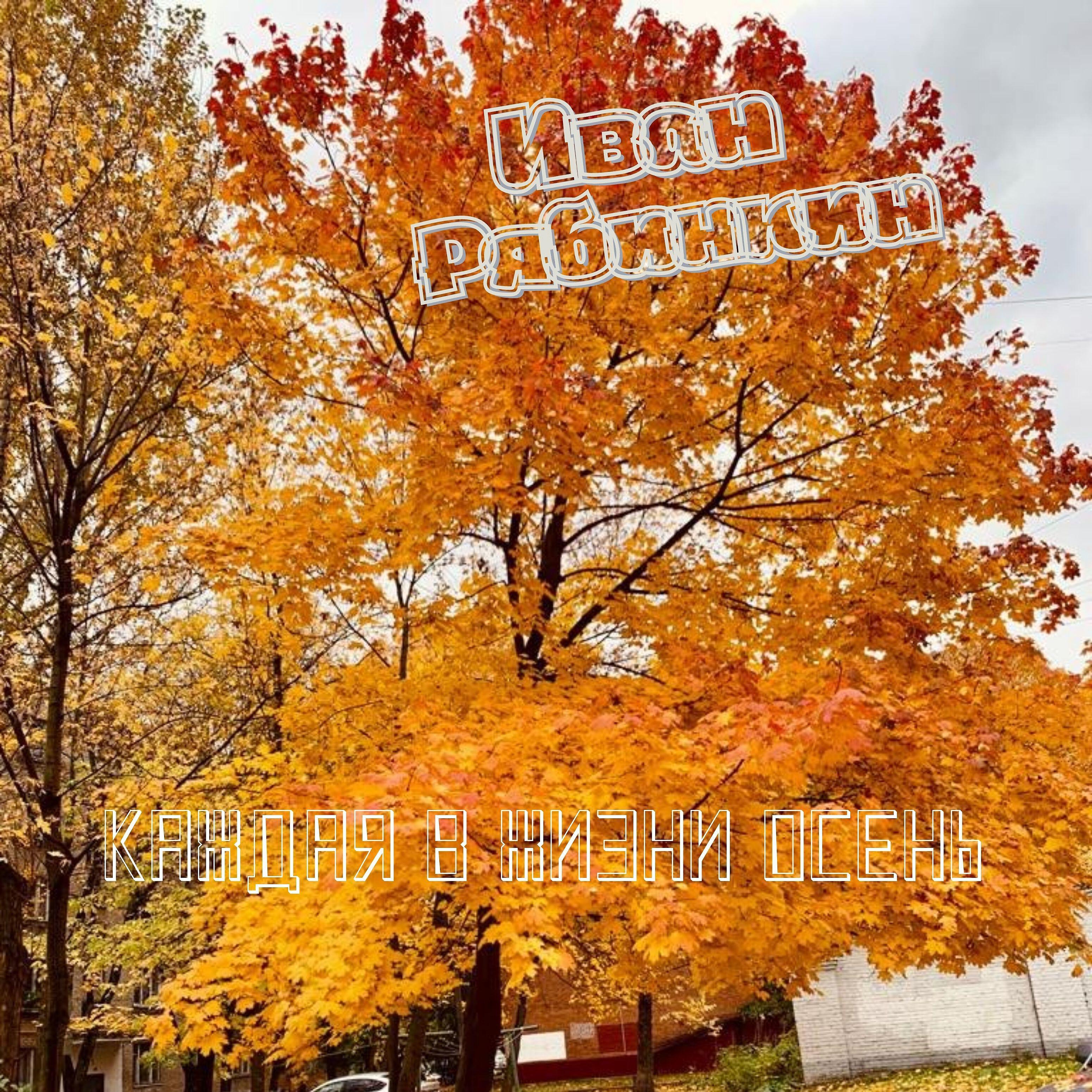 Релиз Каждая в жизни осень