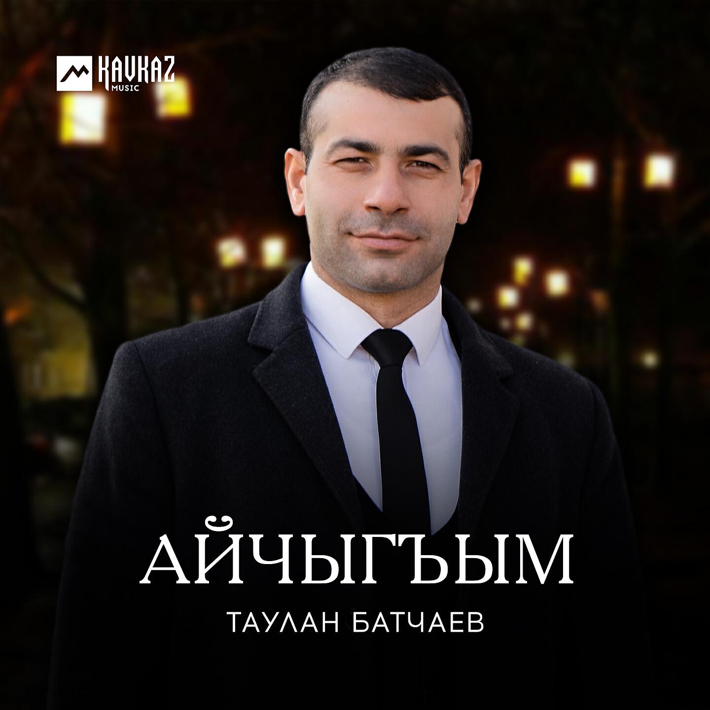 Постер альбома Айчыгъым