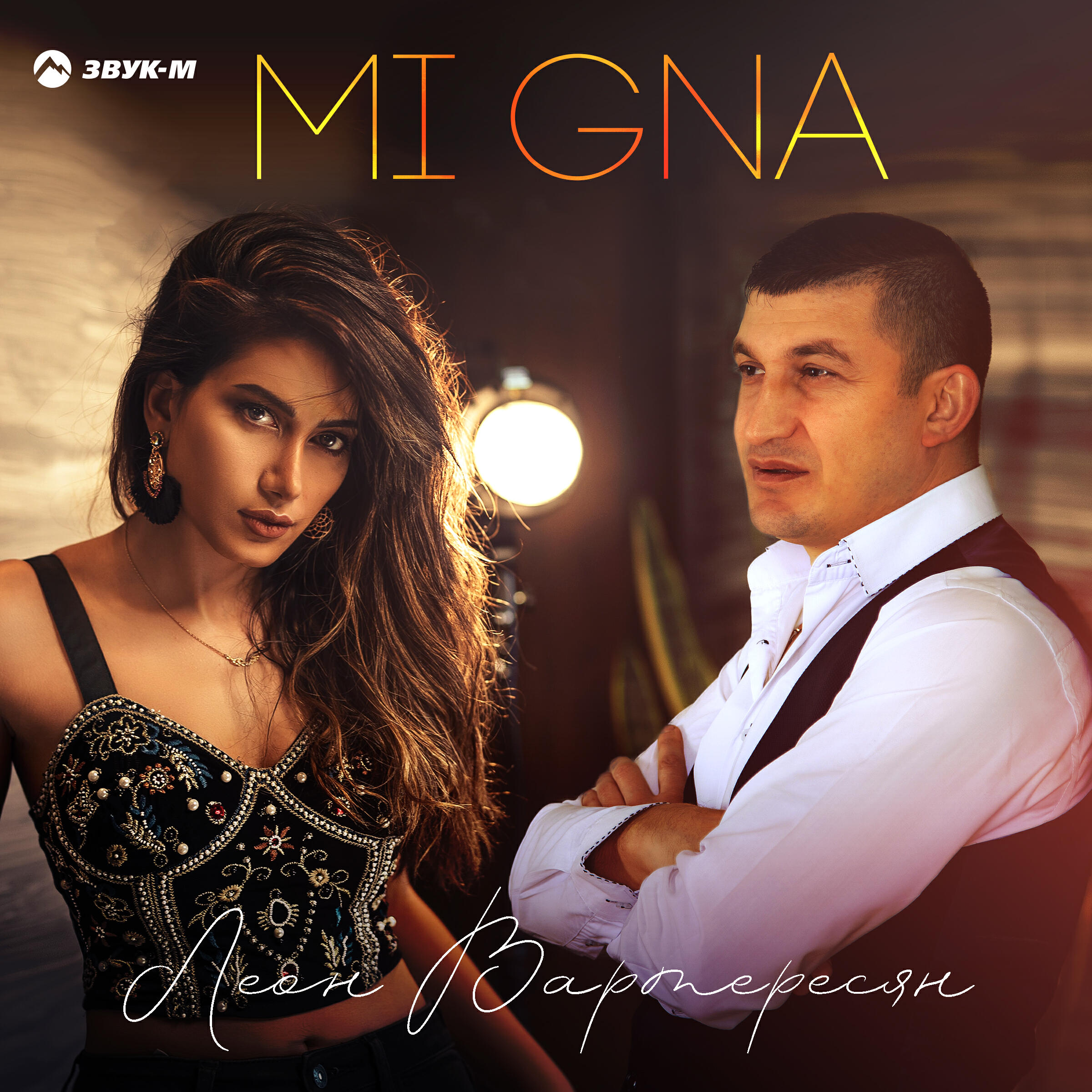 Релиз Mi Gna