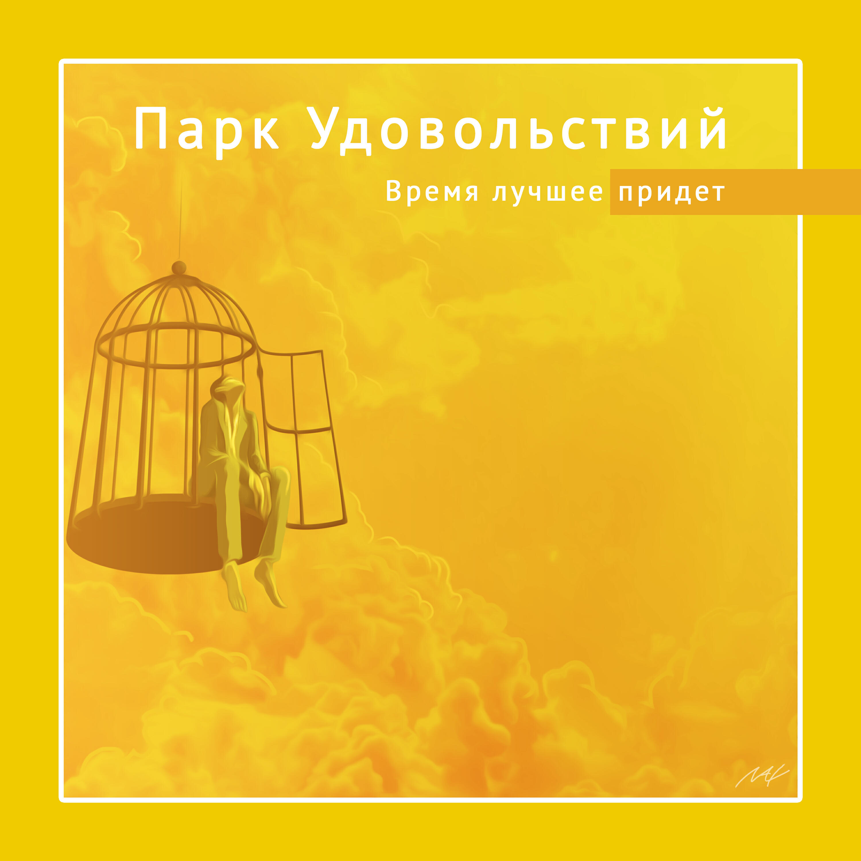 Релиз Время лучшее придёт