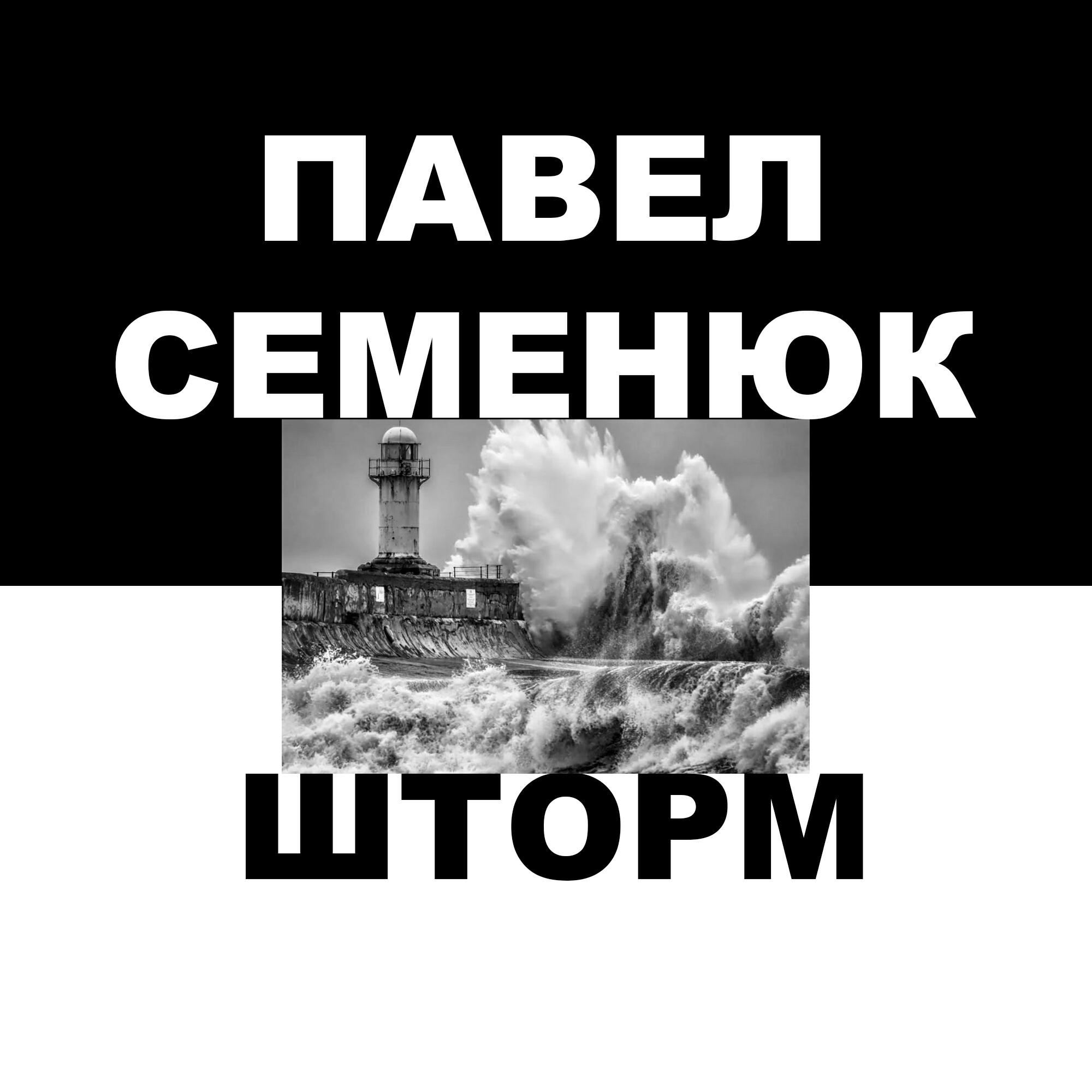 Релиз Шторм