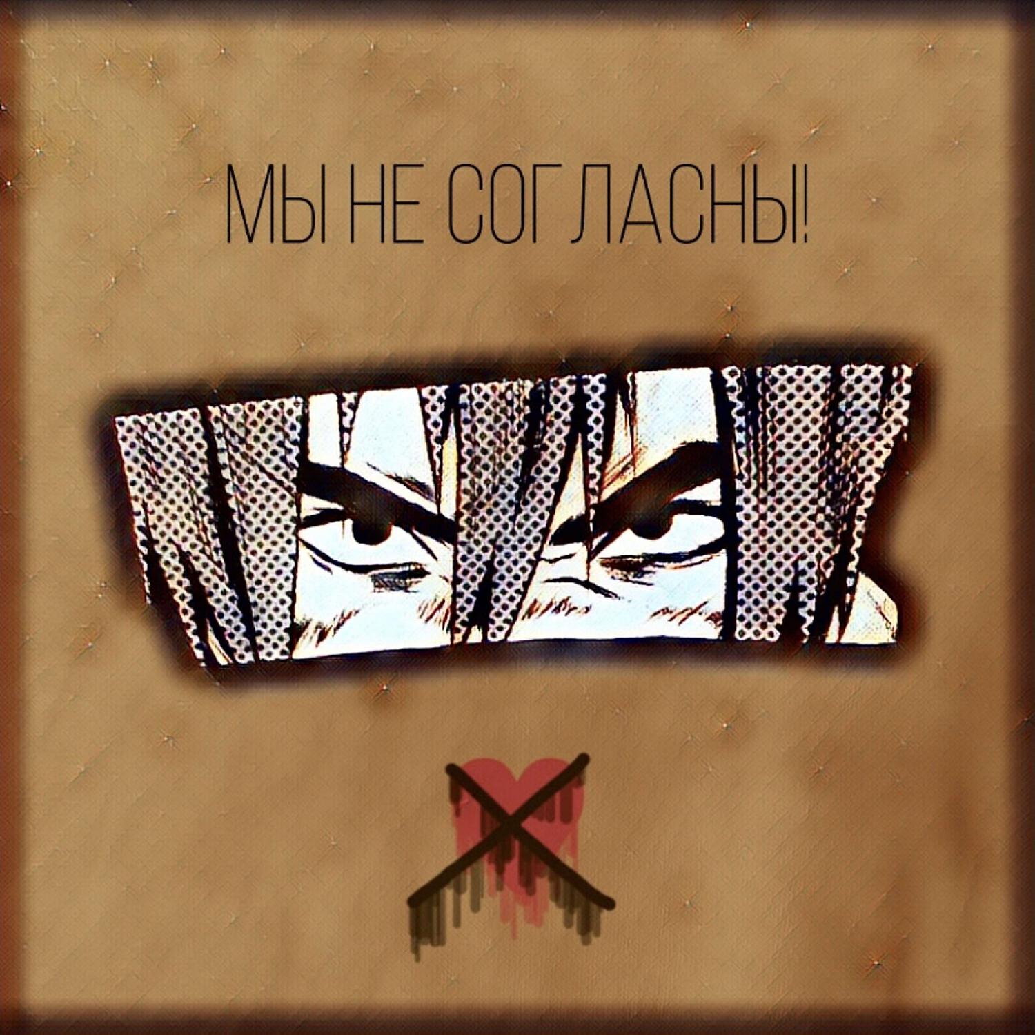 Релиз Мы не согласны