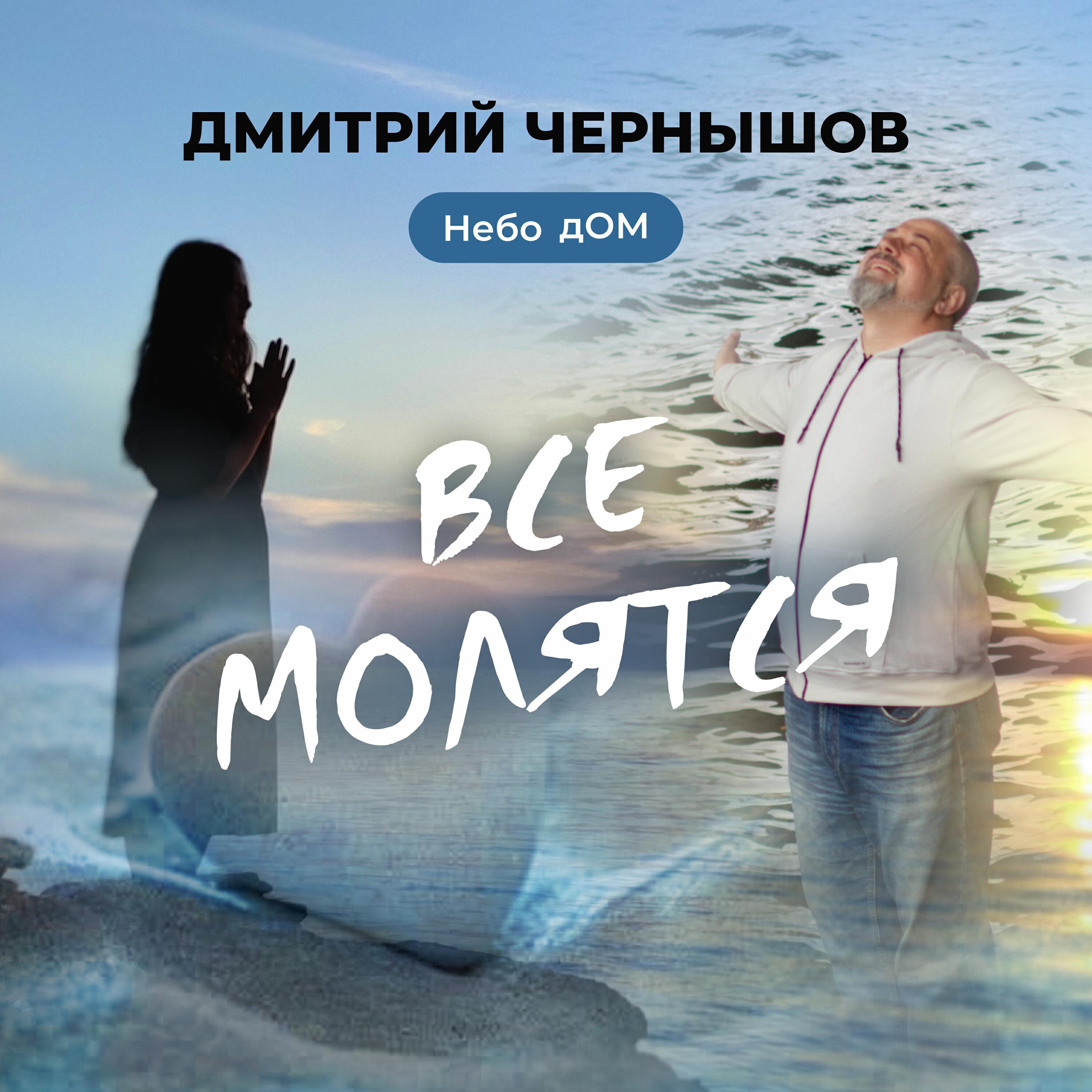 Дмитрий Чернышов — Небо дОМ
