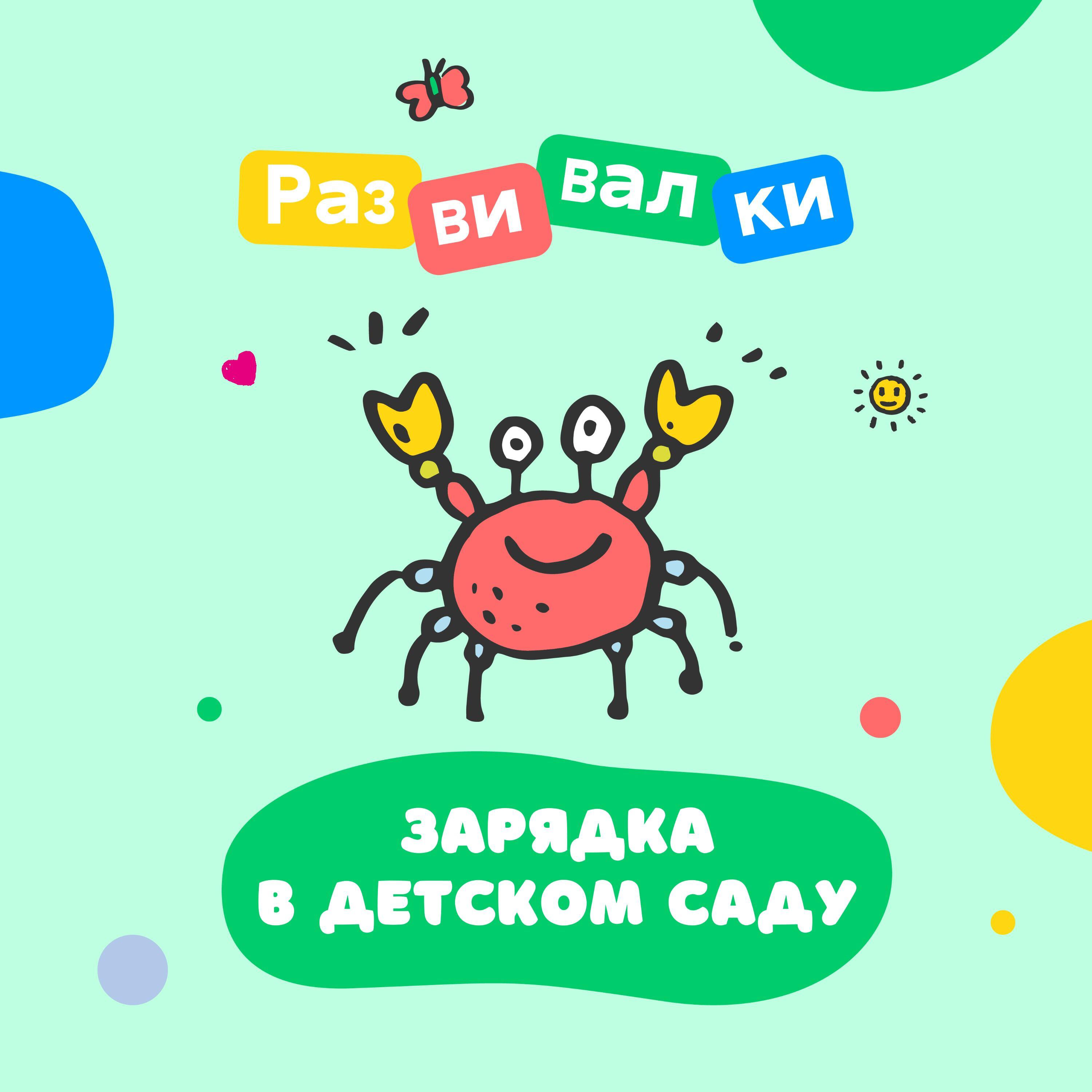 Релиз Зарядка в детском саду