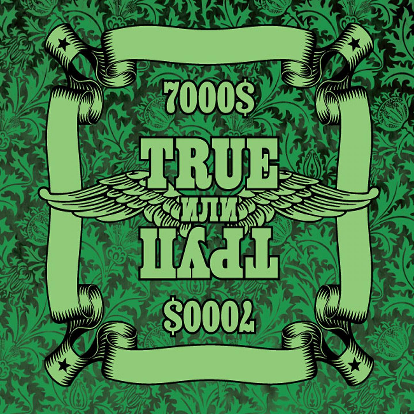 7000$ - Пот и кровь