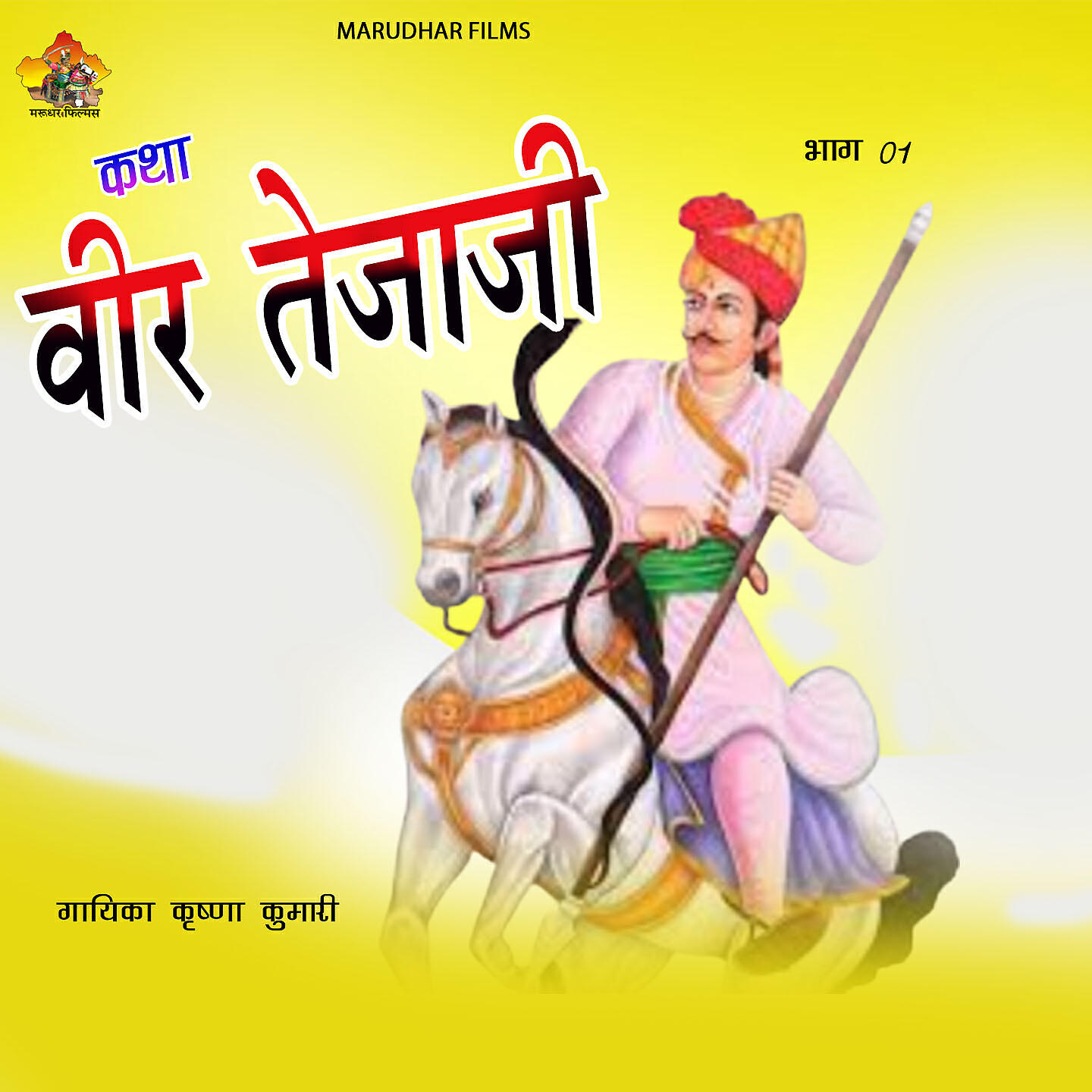 Трек Katha Veer Tejaji, Pt. 2