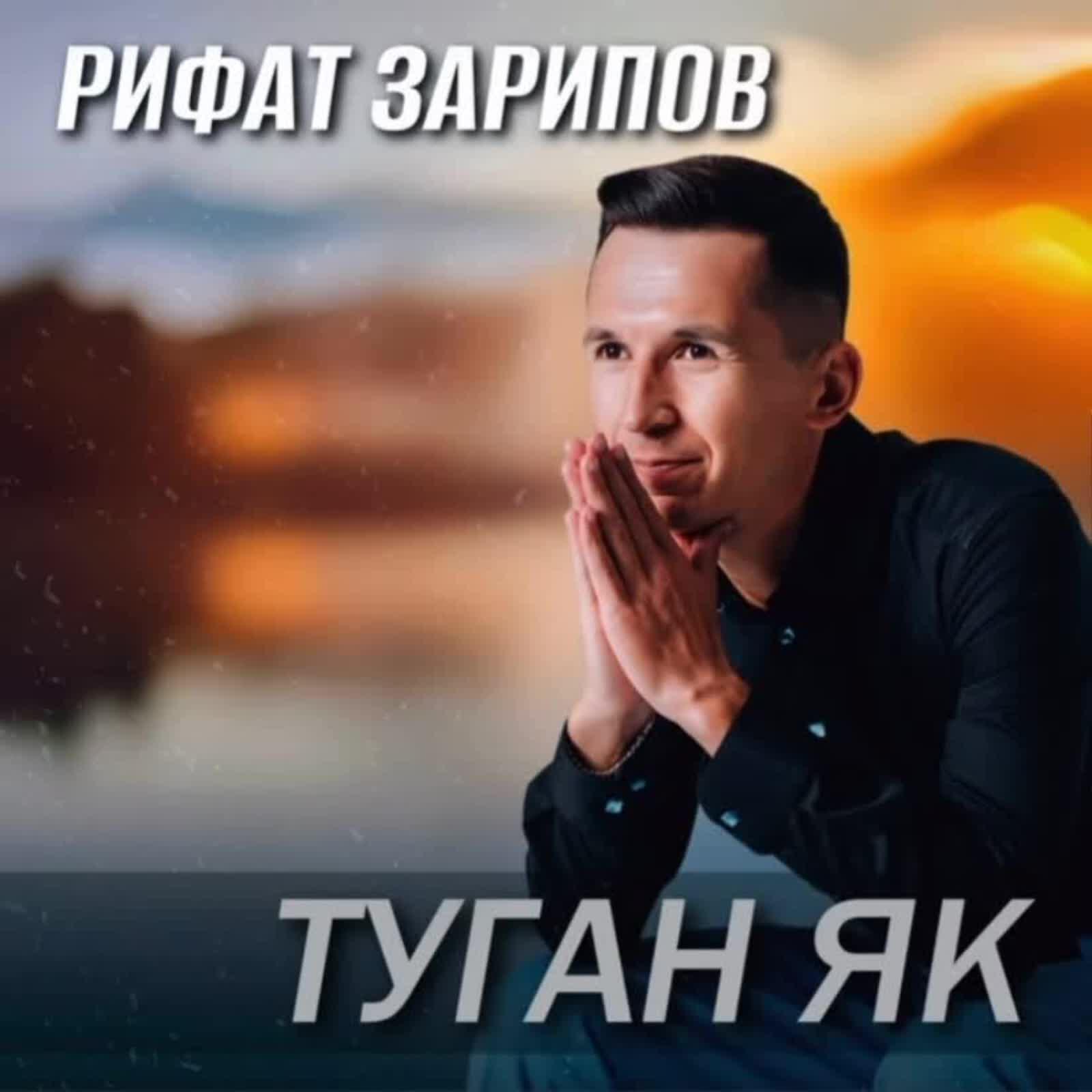 Релиз Туган як