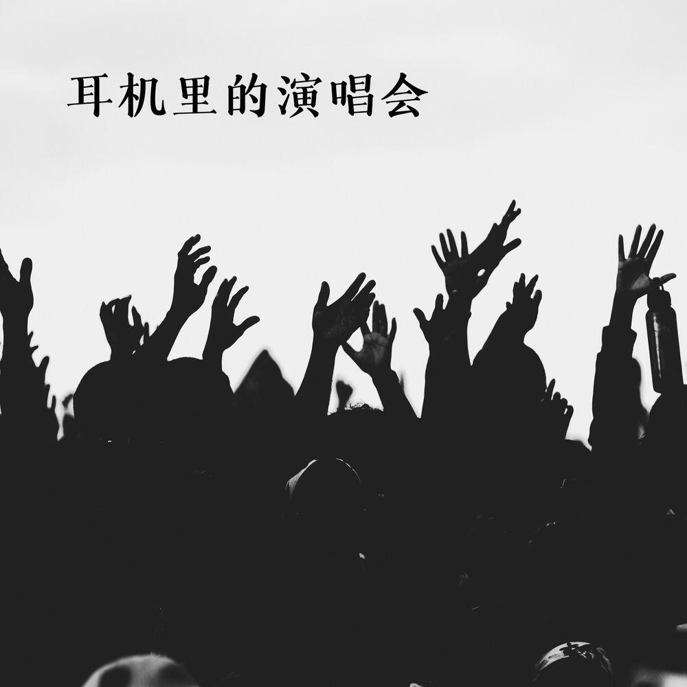 Релиз 耳機裡的演唱會